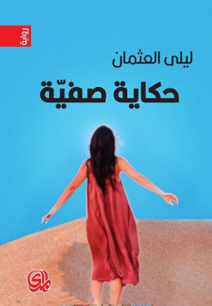 حكاية صفية - رواية