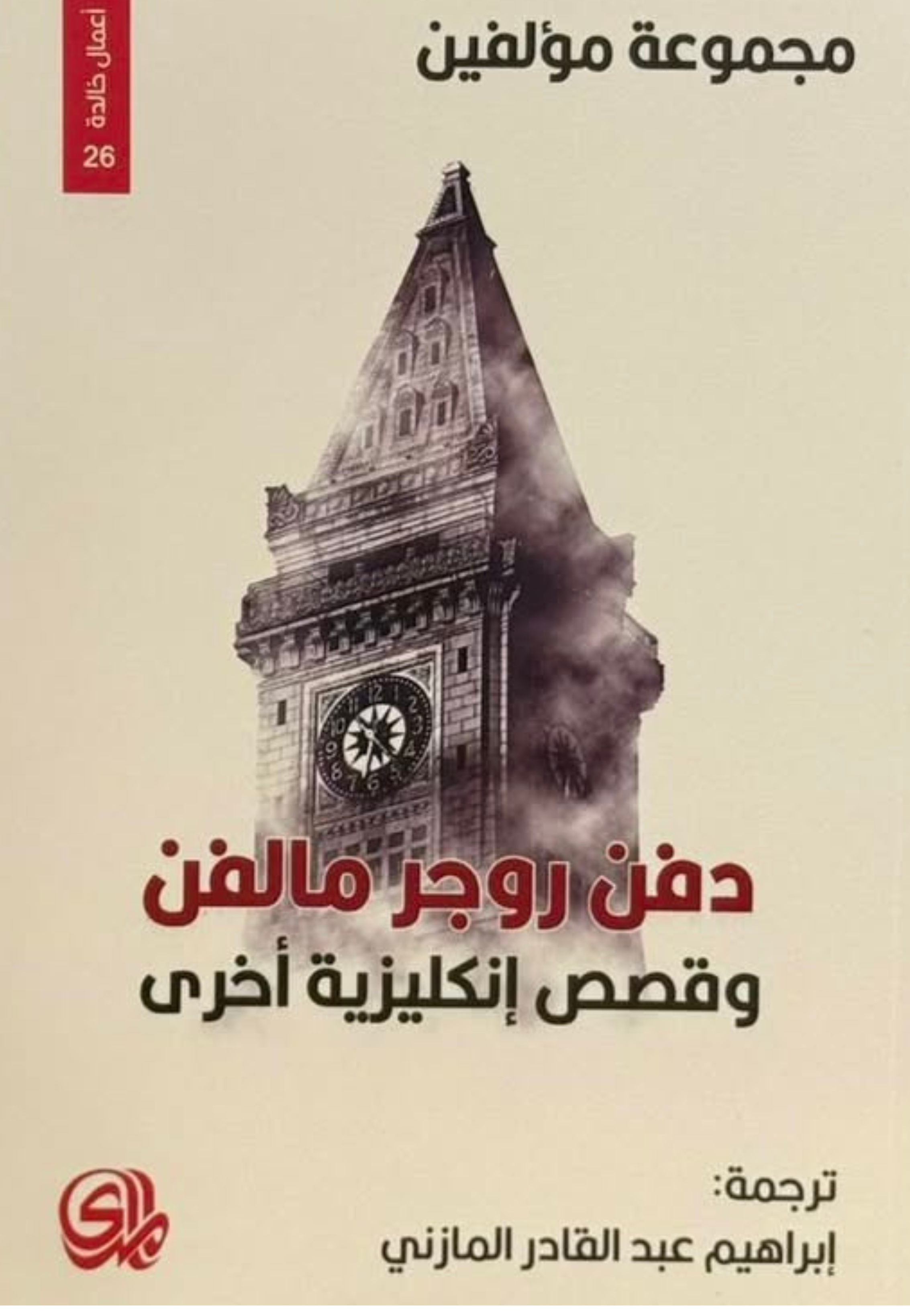 دفن روجر مالفن موقصص انكليزية اخرى