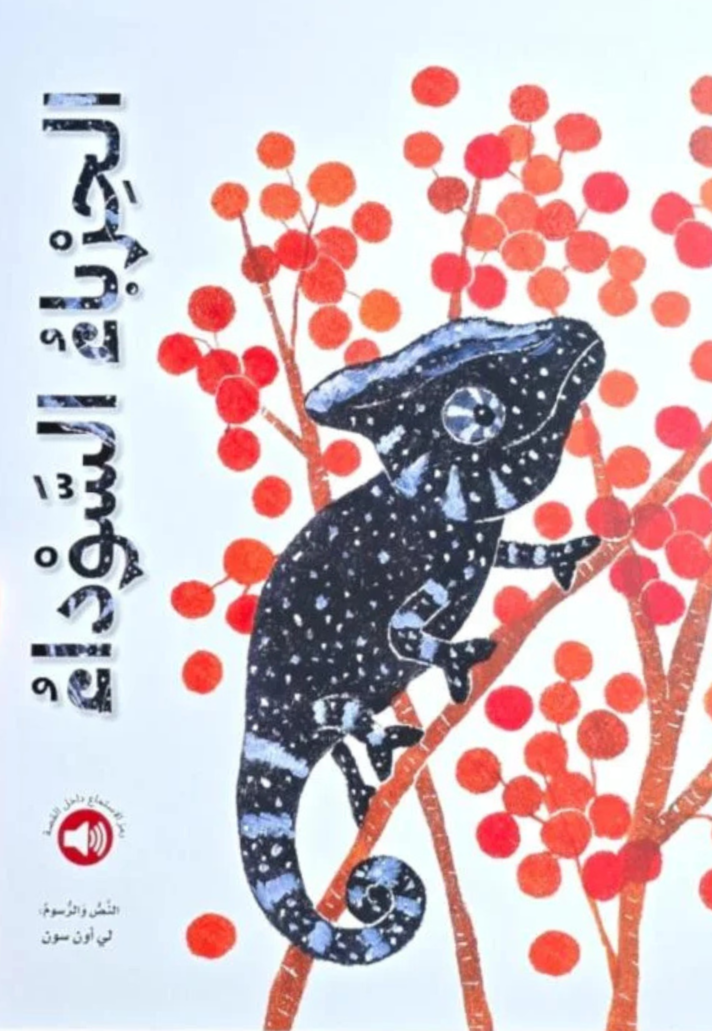 الحرباء السوداء