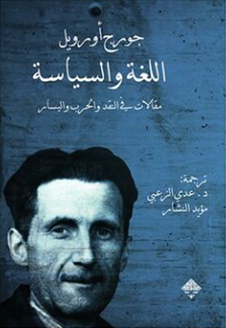 اللغة والسياسة - مقالات في النقد والحرب واليسار
