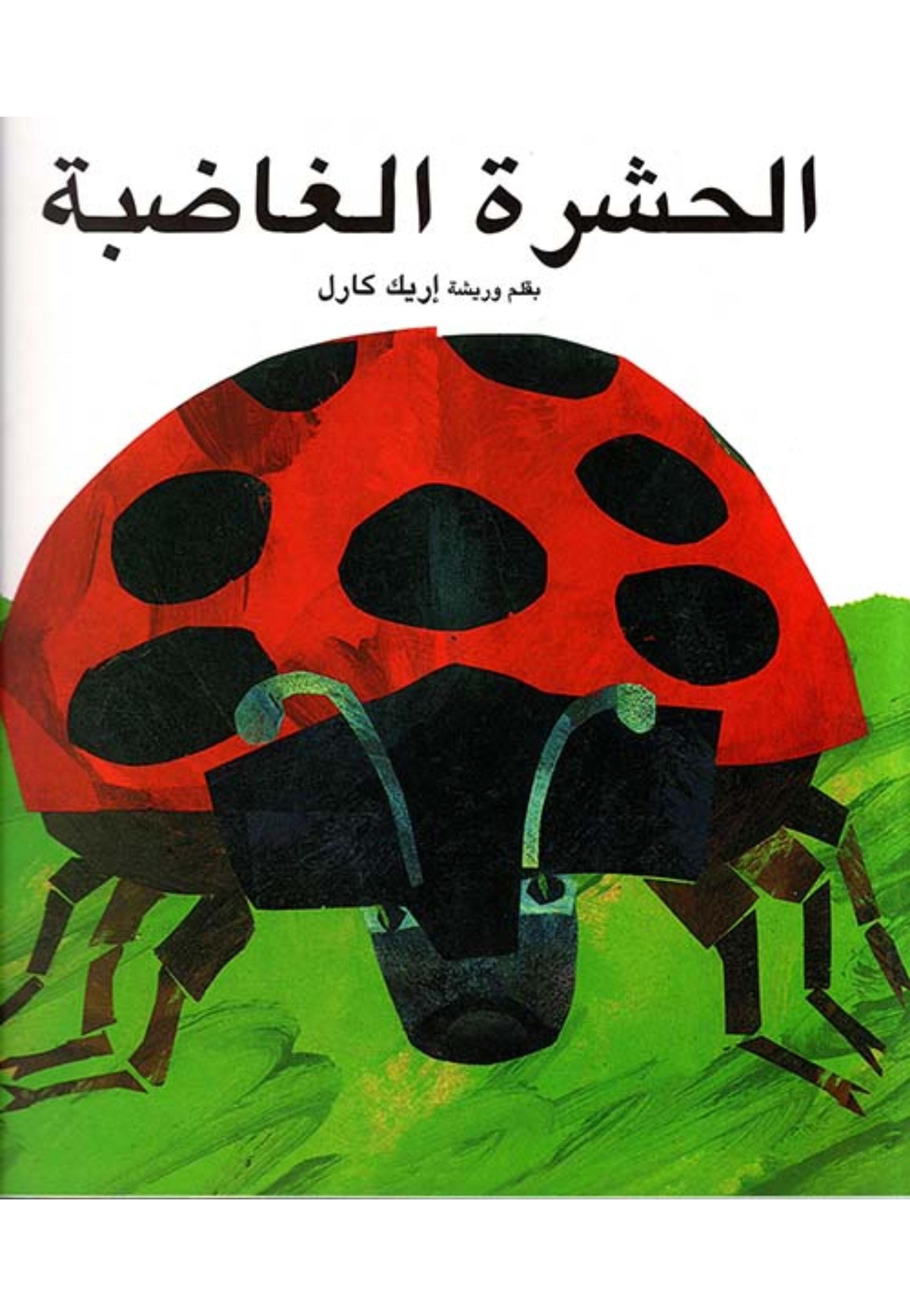 الحشرة الغاضبة