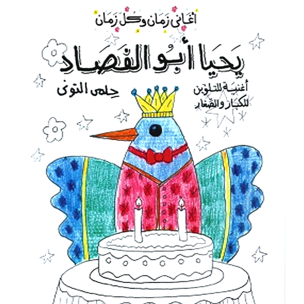 يحيا ابو الفصاد - اغنية للتلوين