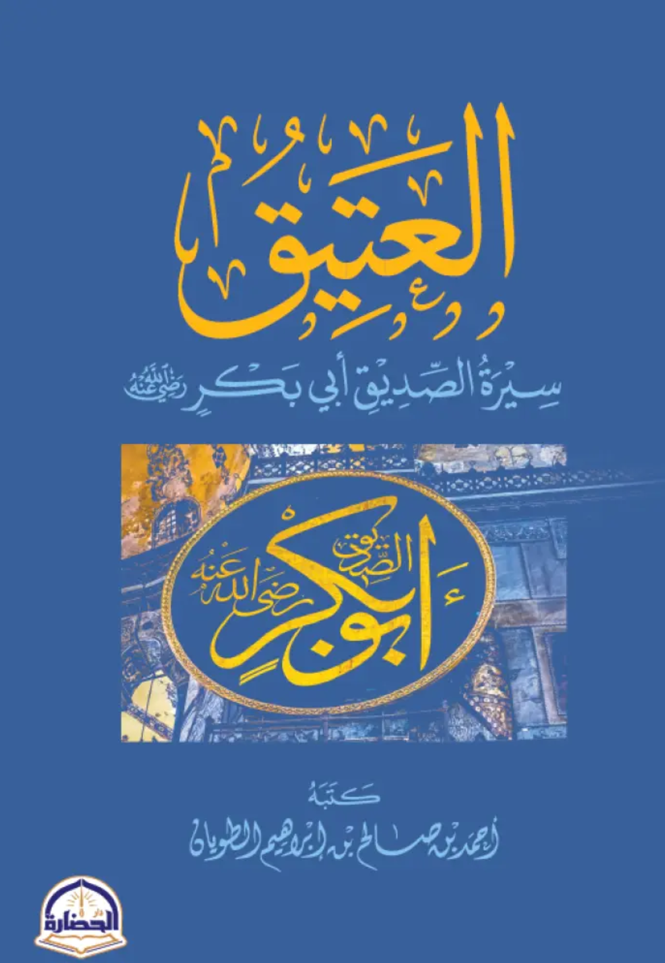 العتيق سيرة الصديق ابي بكر