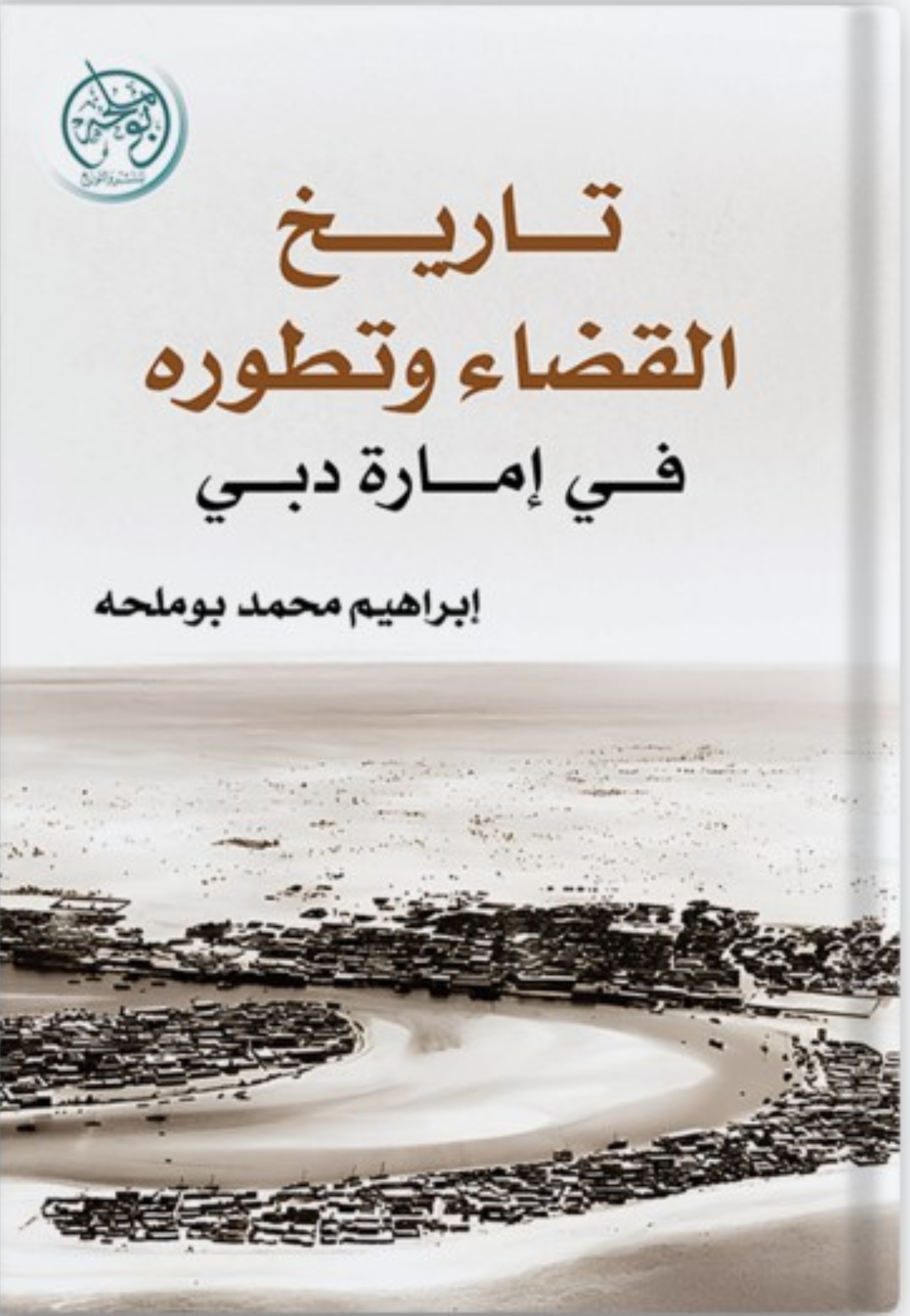 تاريخ القضاء وتطورة في امارة دبي