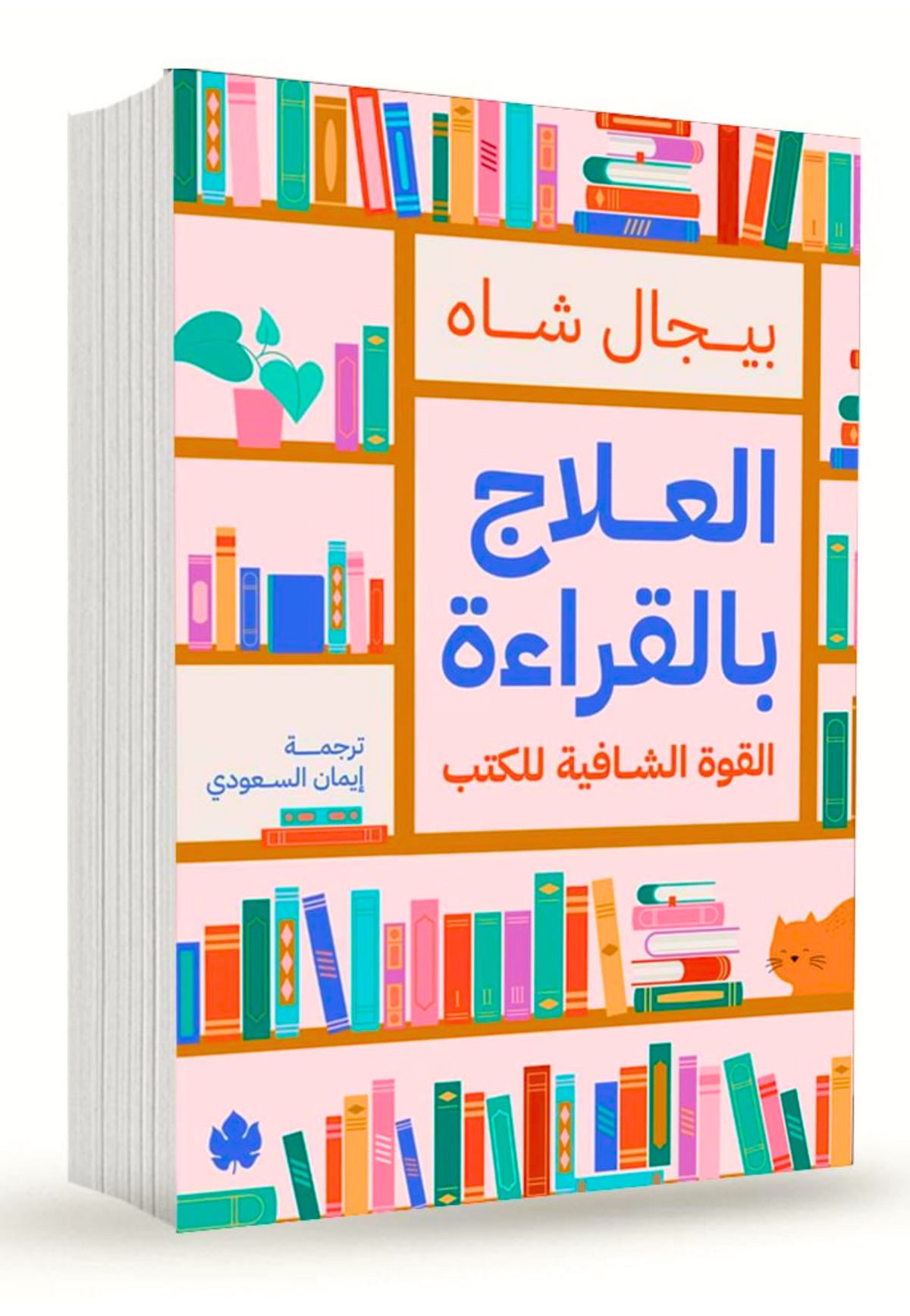 العلاج بالقراءة - القوة الشافية للكتب