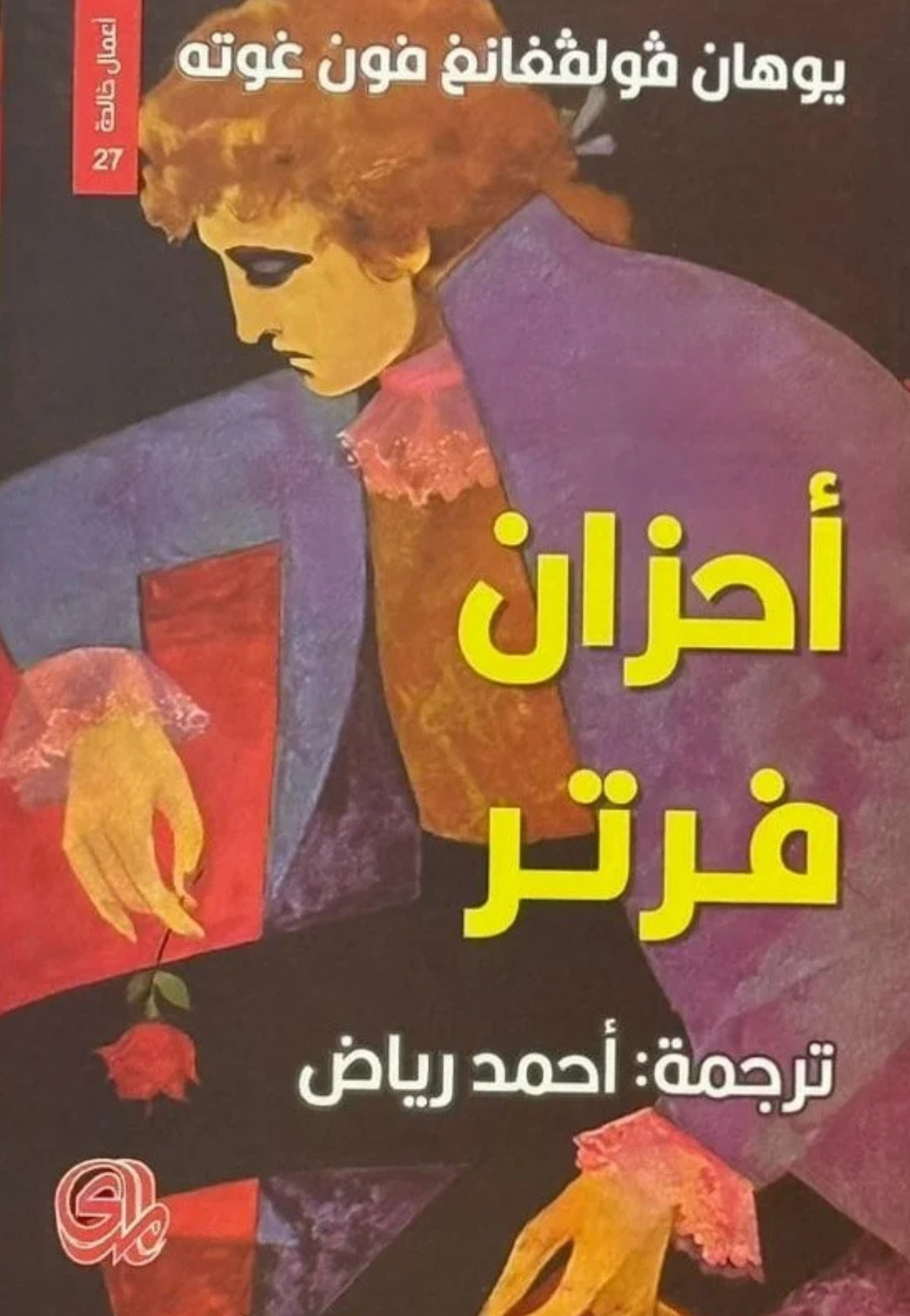 احزان فرتر - رواية