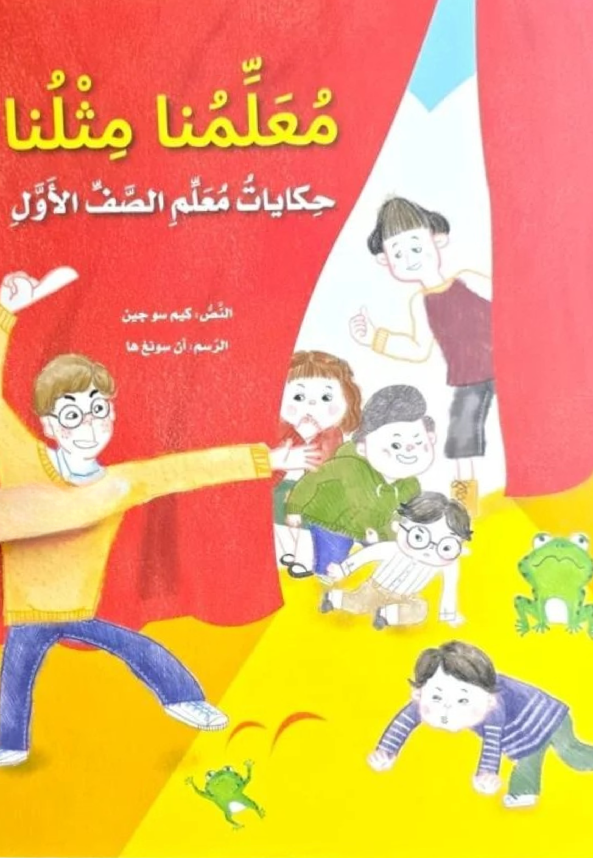 معلمنا مثلنا - حكايات معلم الصف الاول