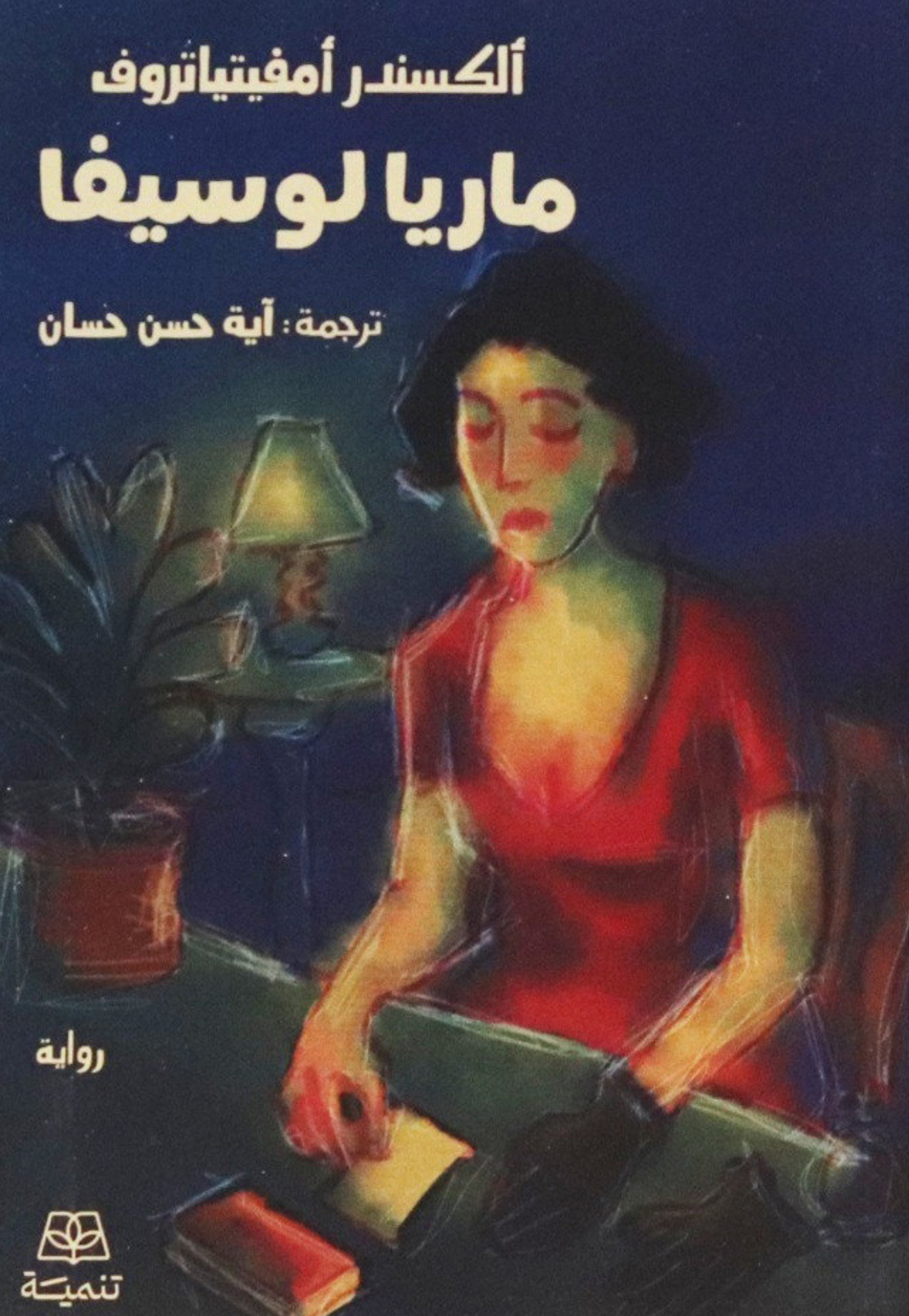 ماريا لوسيفا - رواية