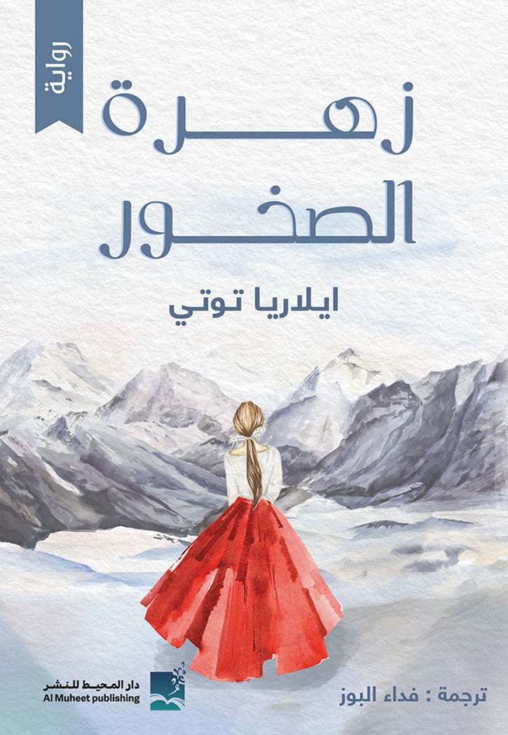 زهرة الصخور - رواية