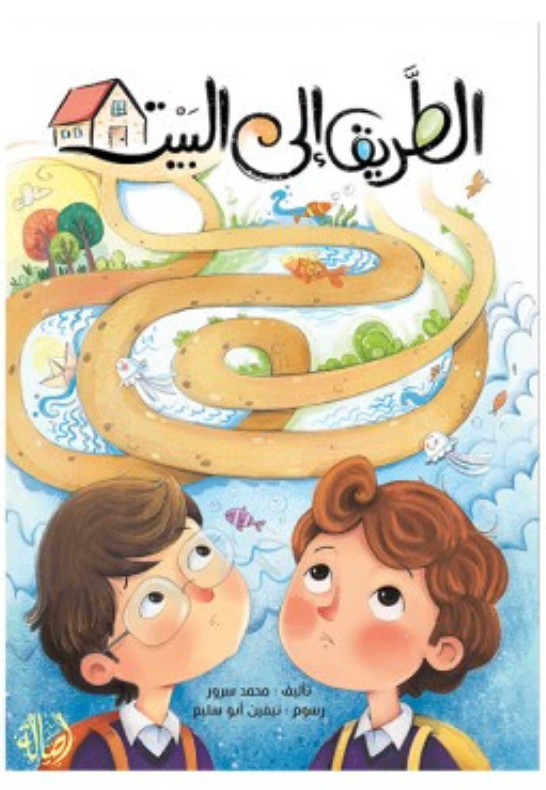 الطريق الى البيت