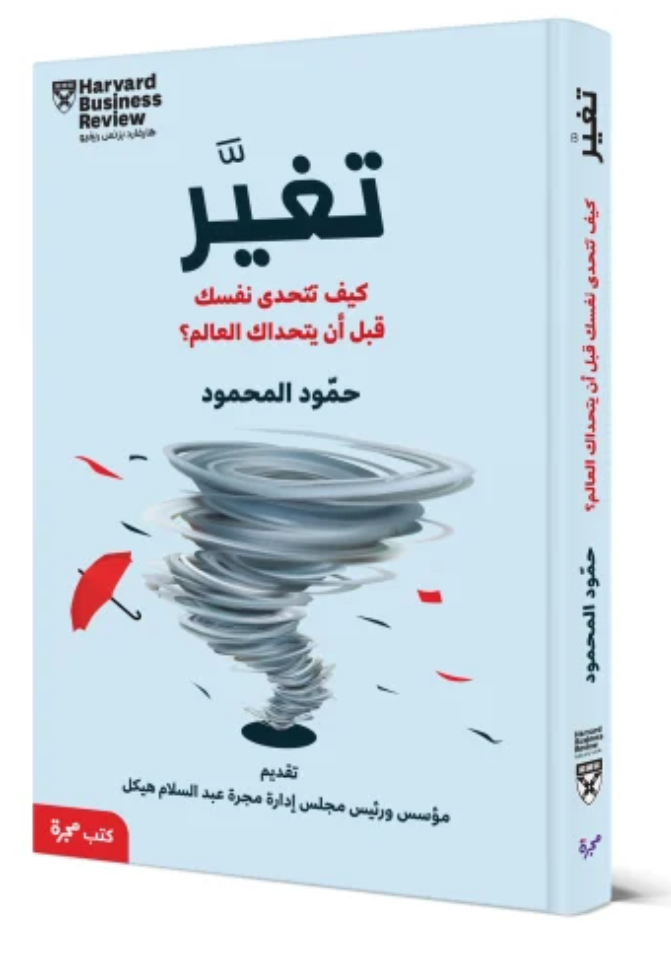 تغير - كيف تتحدى نفسك قبل ان يتحداك العالم