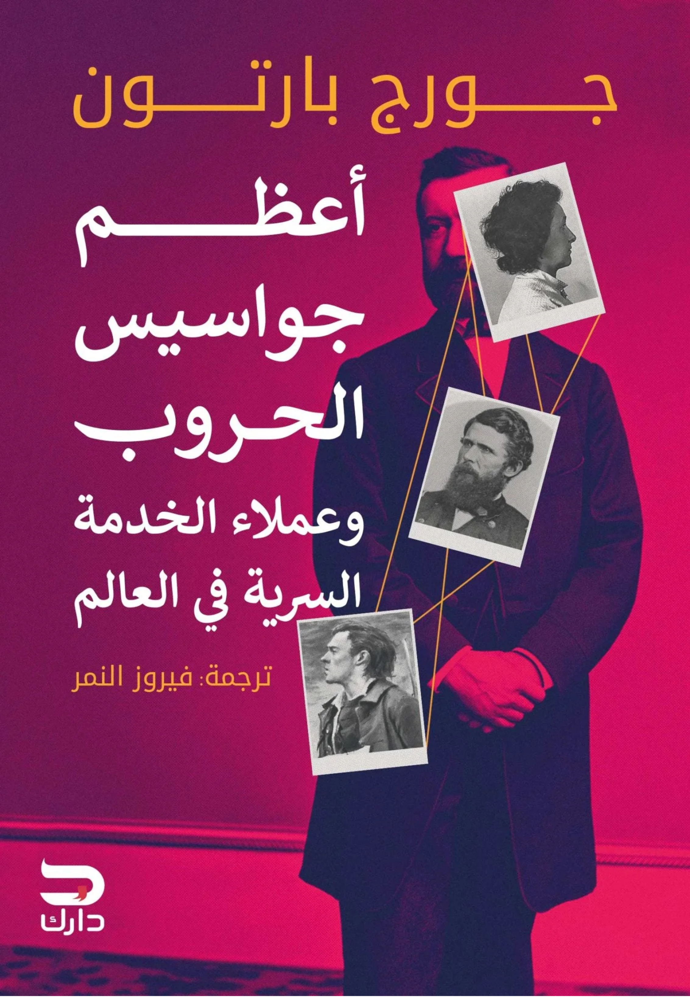 اعظم جواسيس الحروب وعملاء الخدمة السرية في العالم