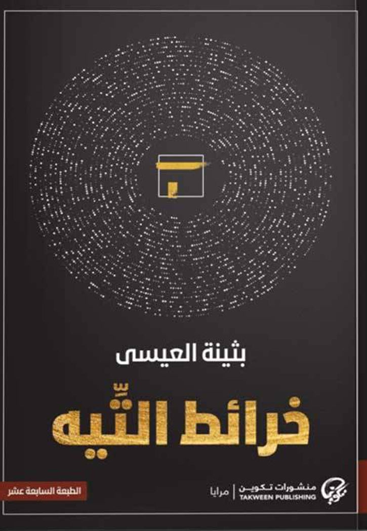 خرائط التيه - رواية