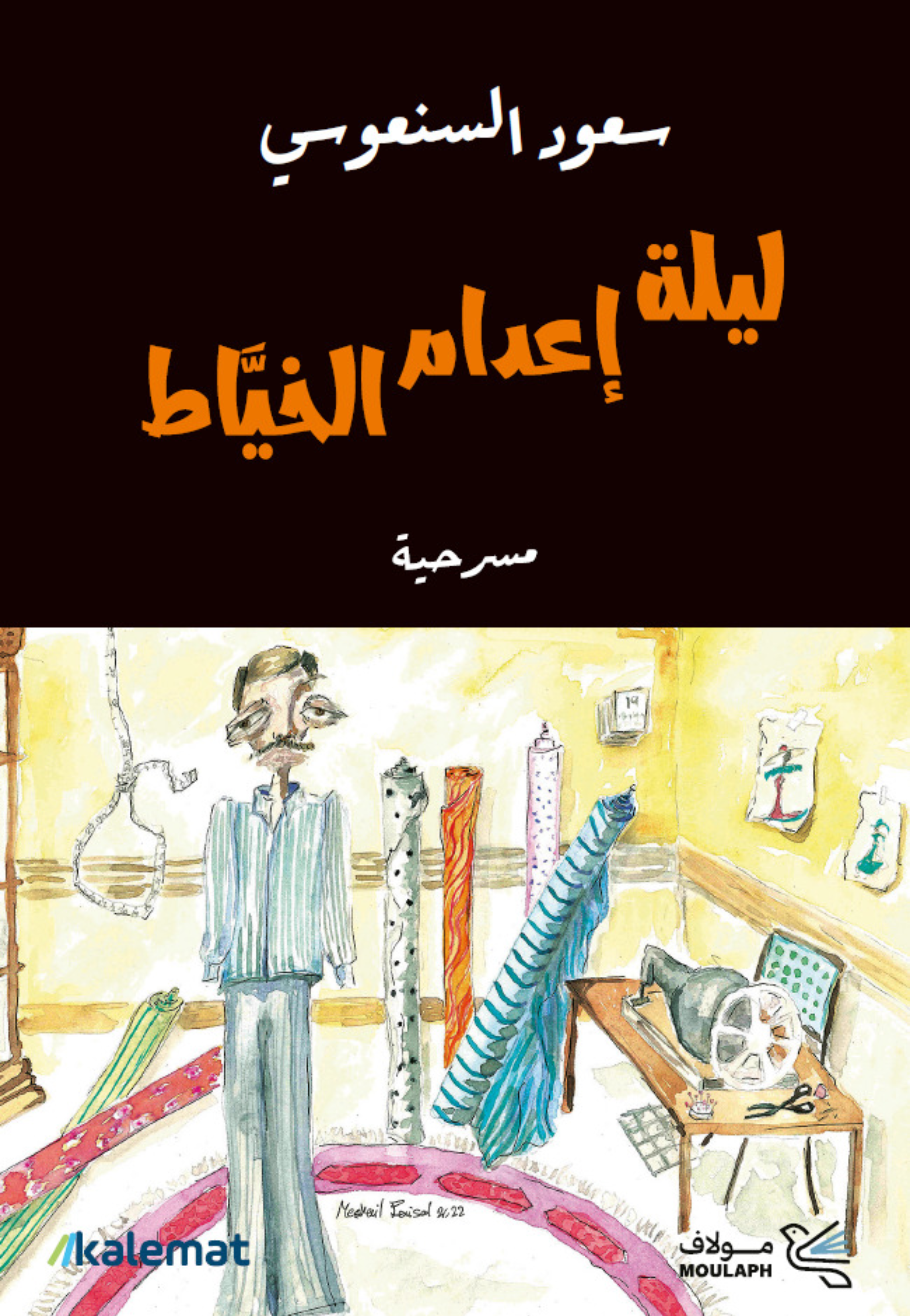 ليلة اعدام الخياط - مسرحية