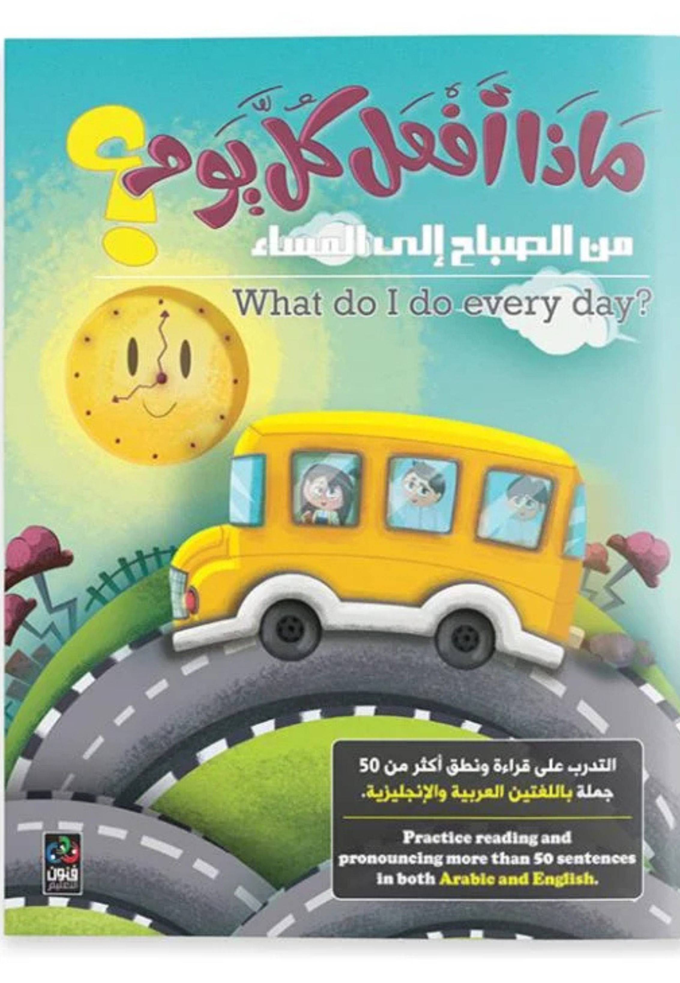 ماذا افعل كل يوم من الصباح الى المساء