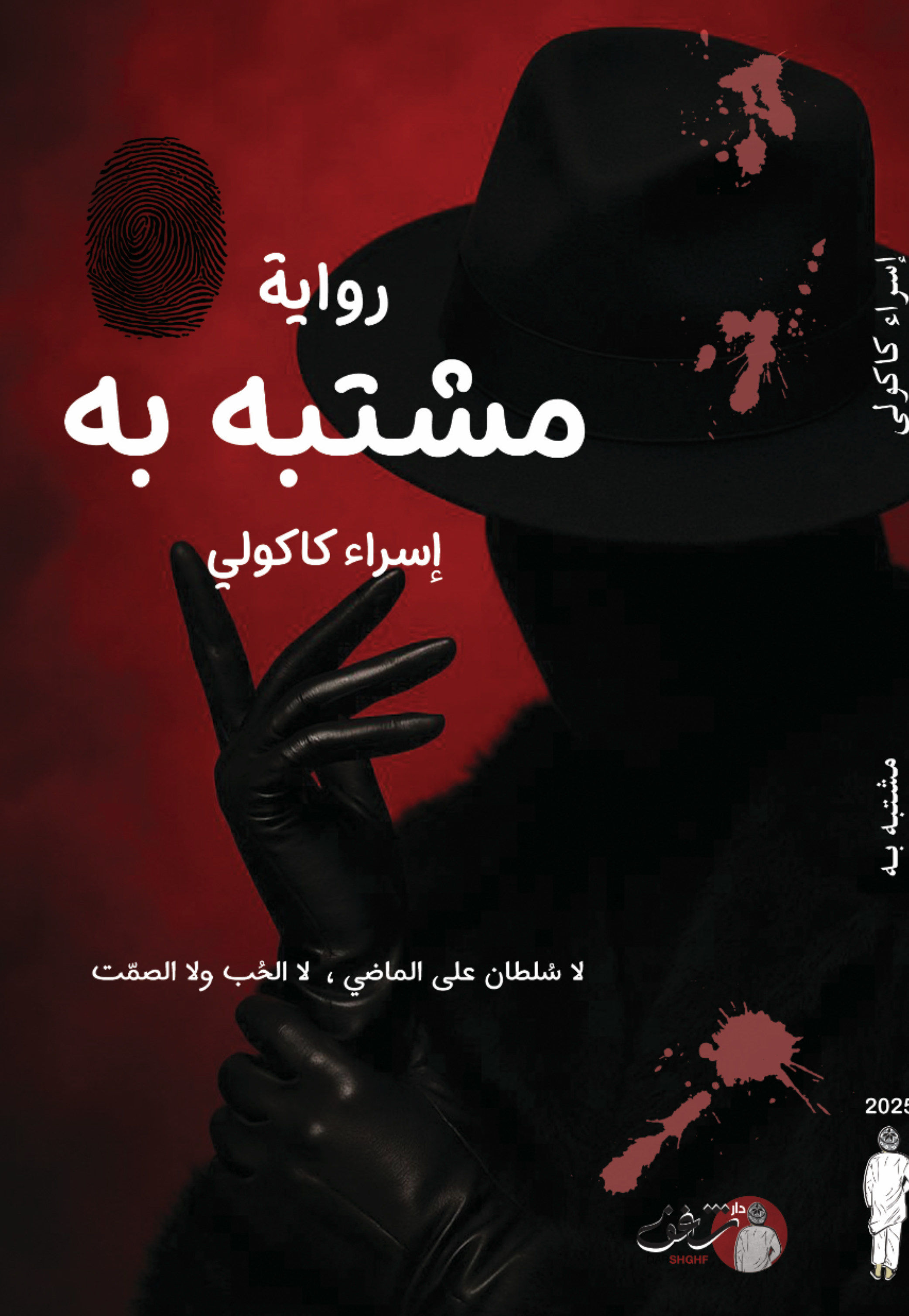 مشتبه به - رواية