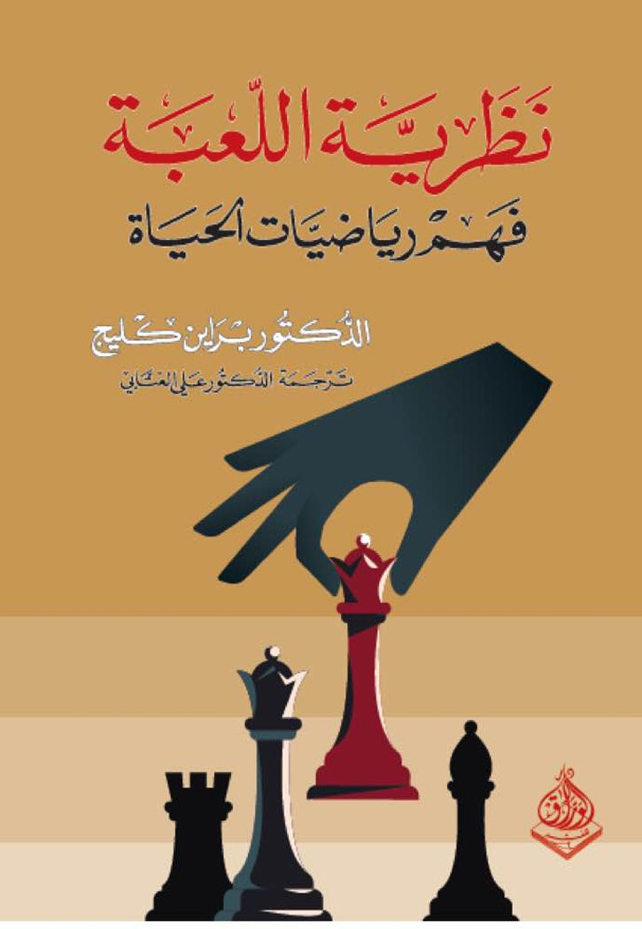 نظرية اللعبة - فهم رياضيات الحياة