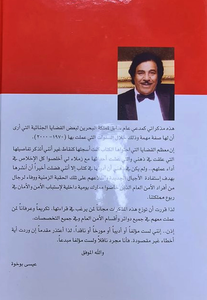 مذكرات مدعي عام سابق