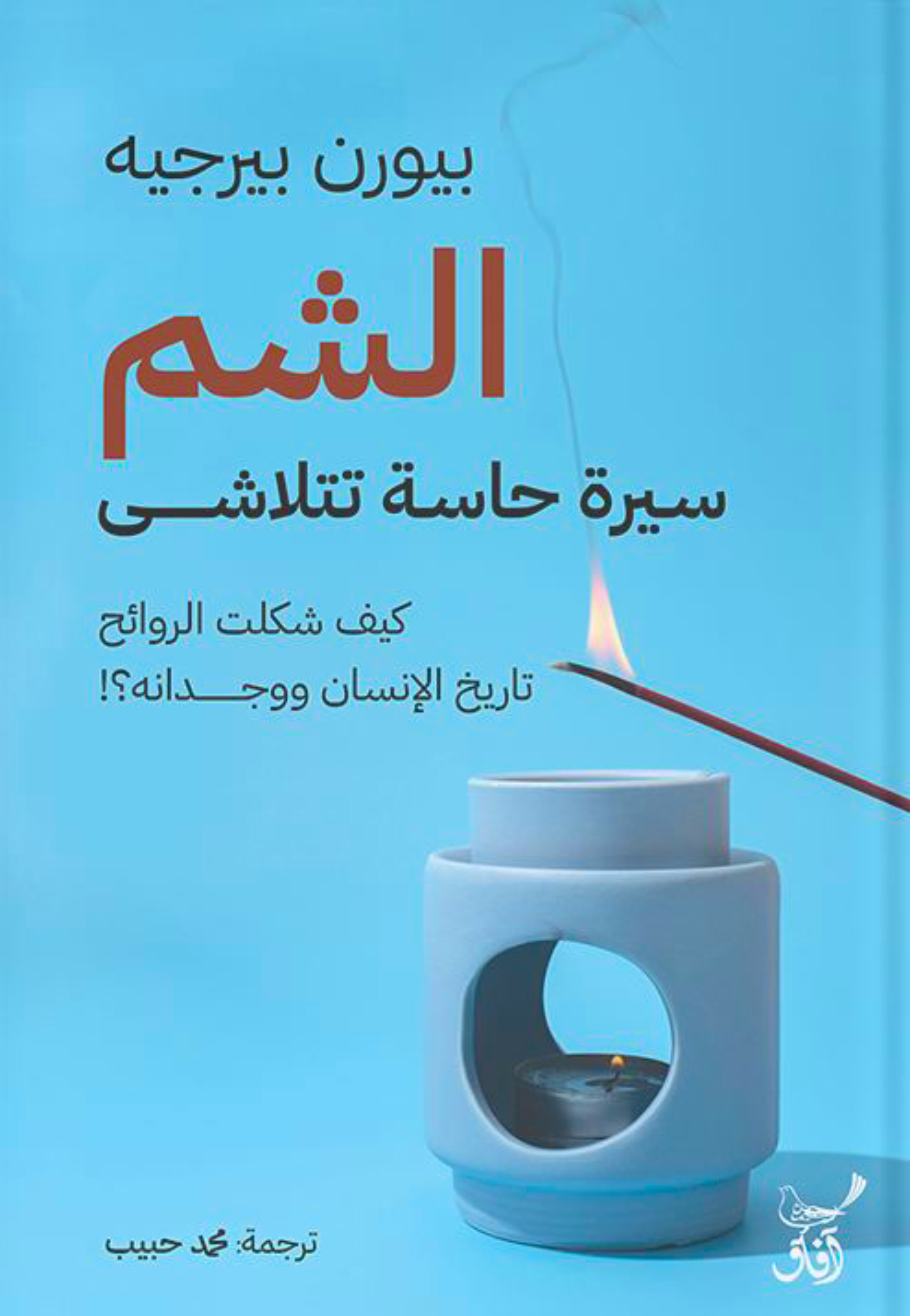 الشم - سيرة حاسة تتلاشي