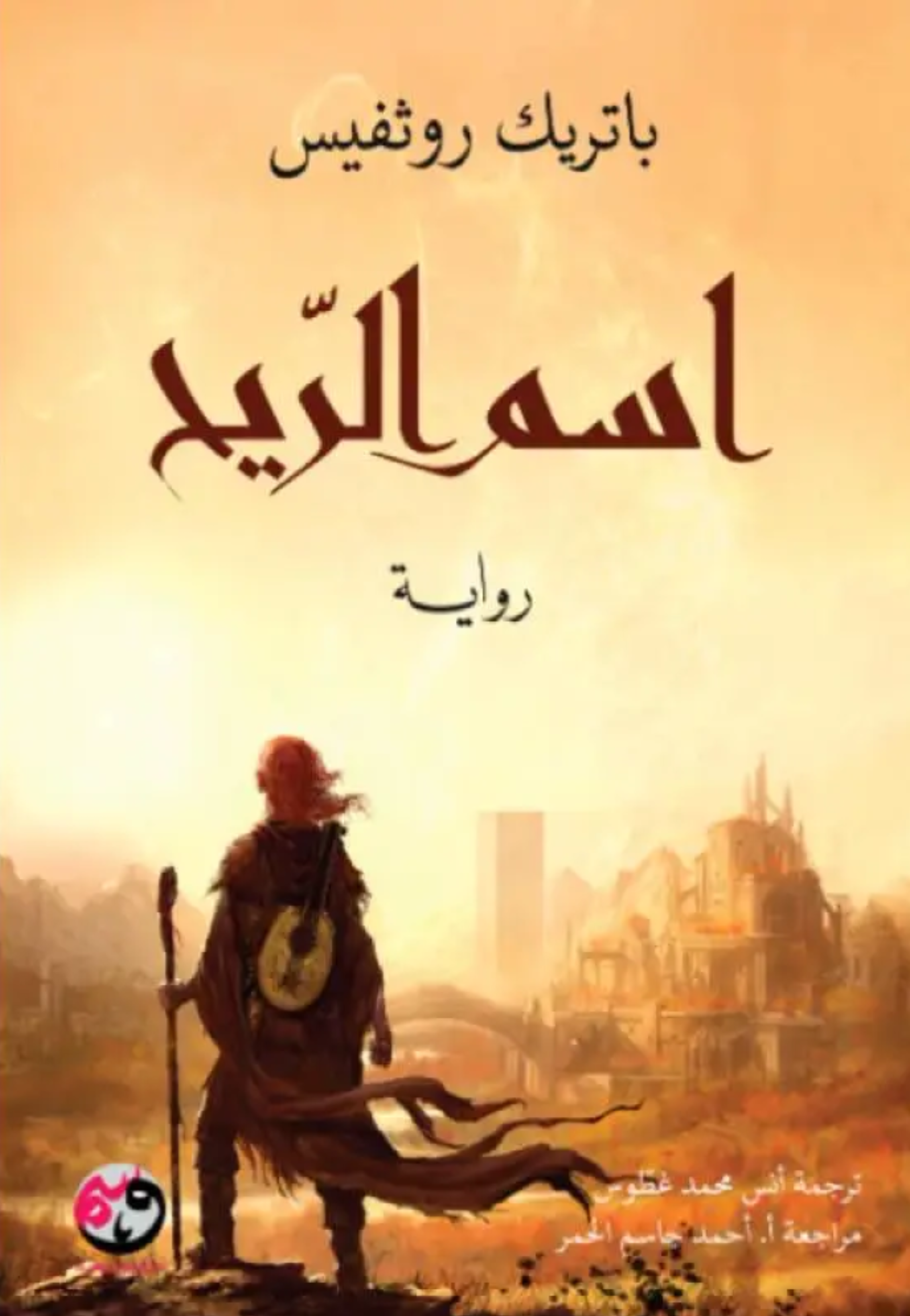 اسم الريح - رواية