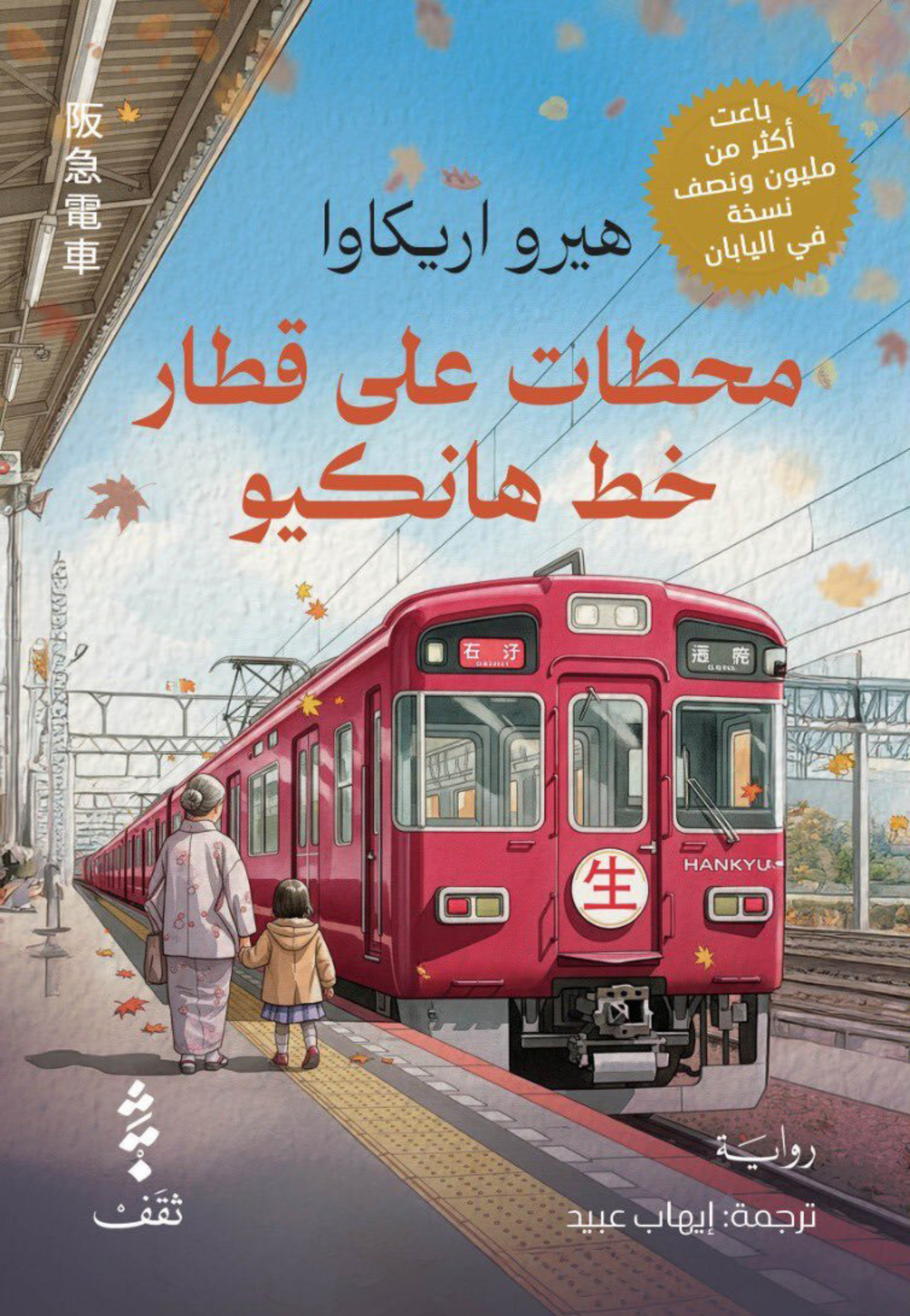 محطات علي قطار خط هانكيو - رواية