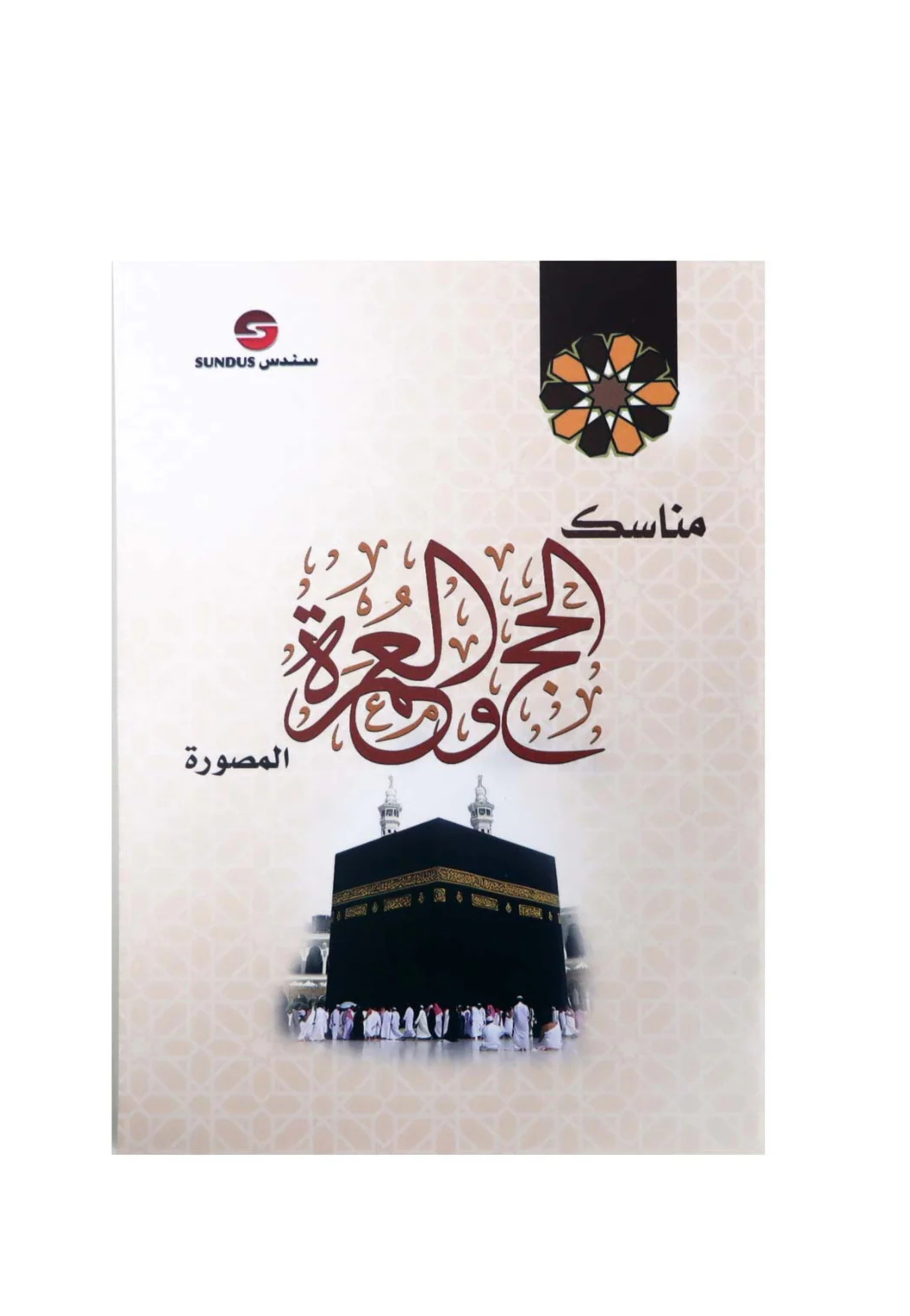 مناسك الحج والعمرة المصورة  cm8*12cm