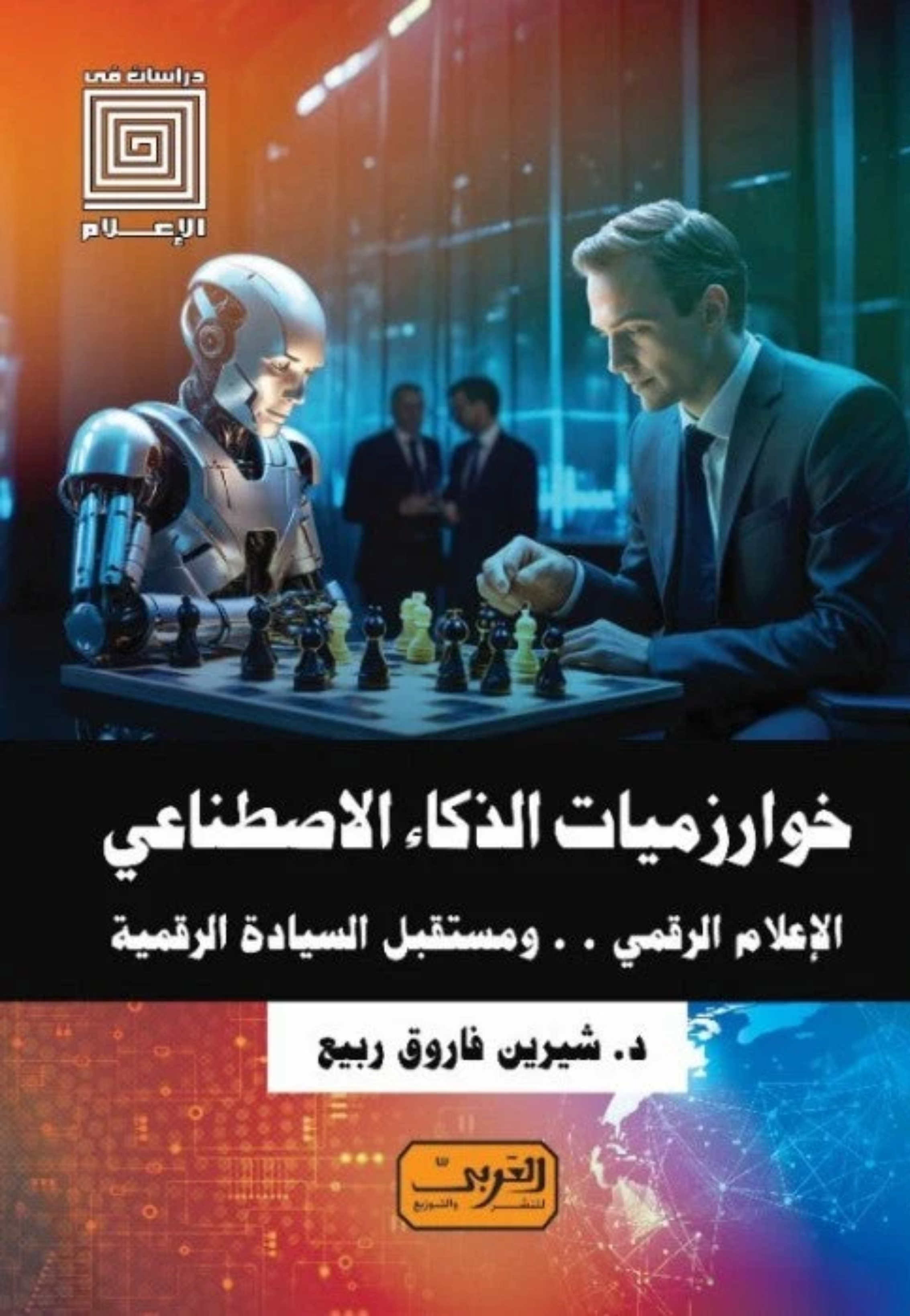 خوارزميات الذكاء الاصطناعي الاعلام الرقمي ومستقبل السيادة الرقمية