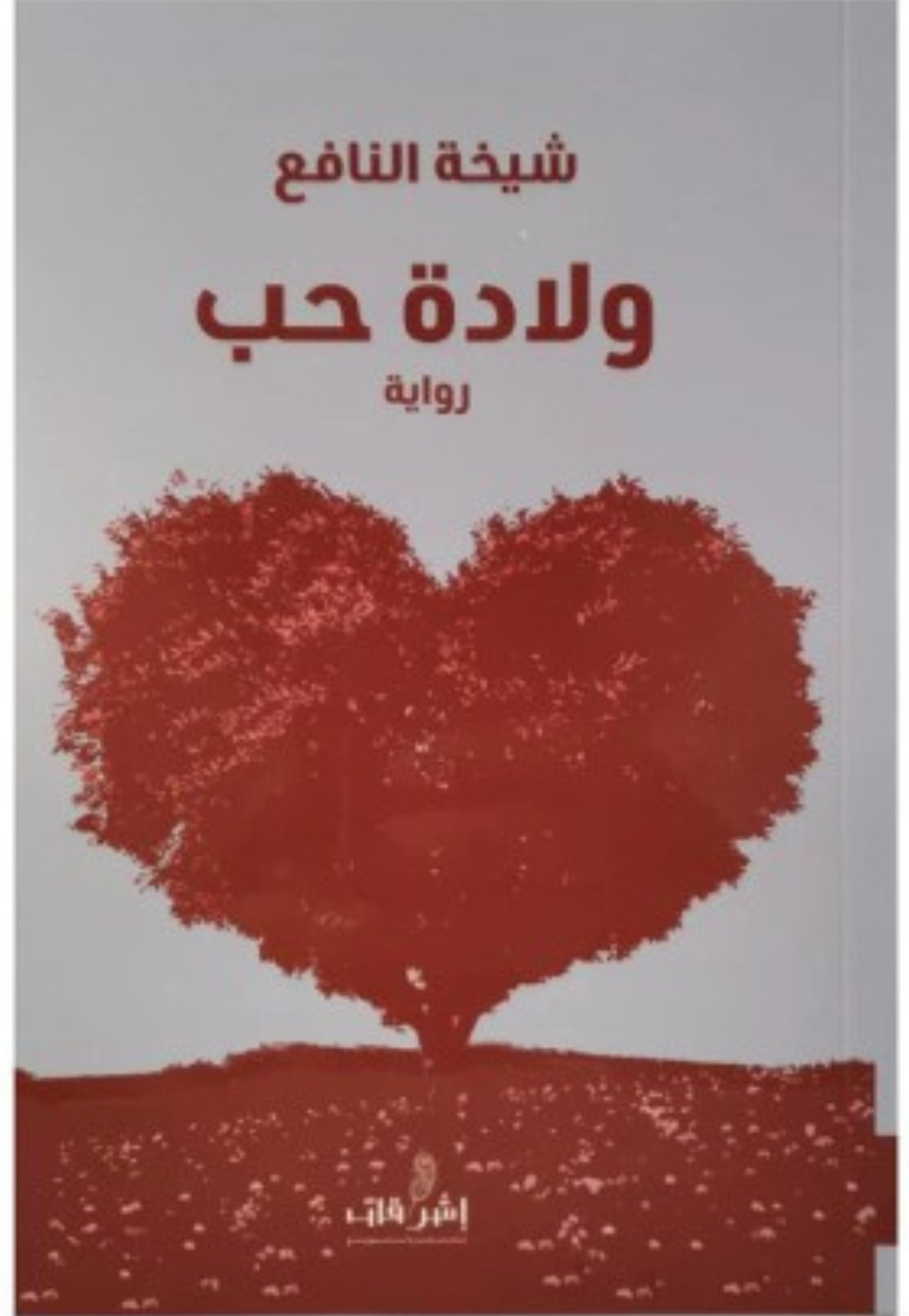 ولادة حب - رواية