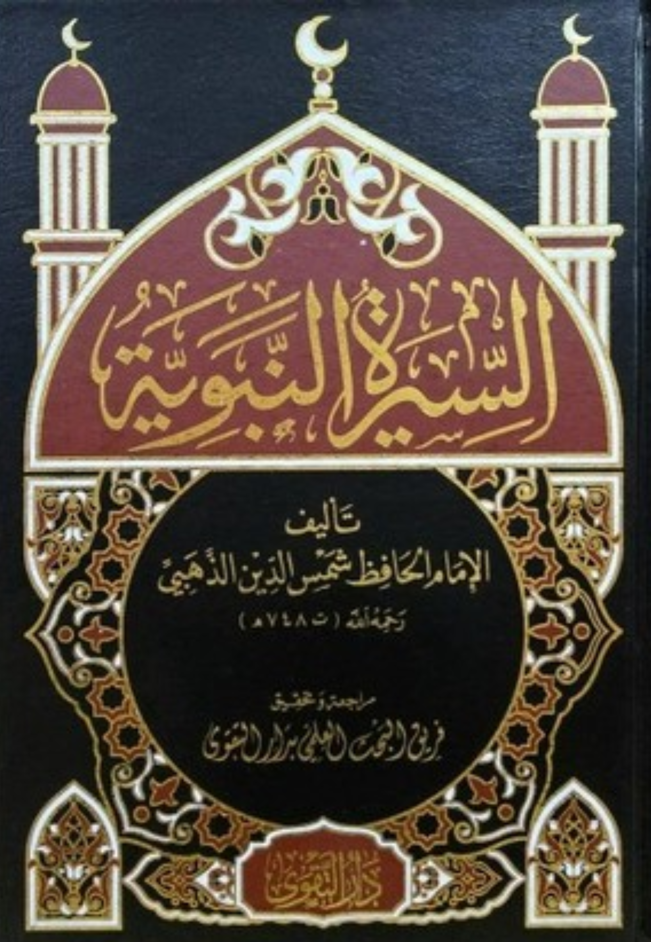 السيرة النبوية مجلد التقوى