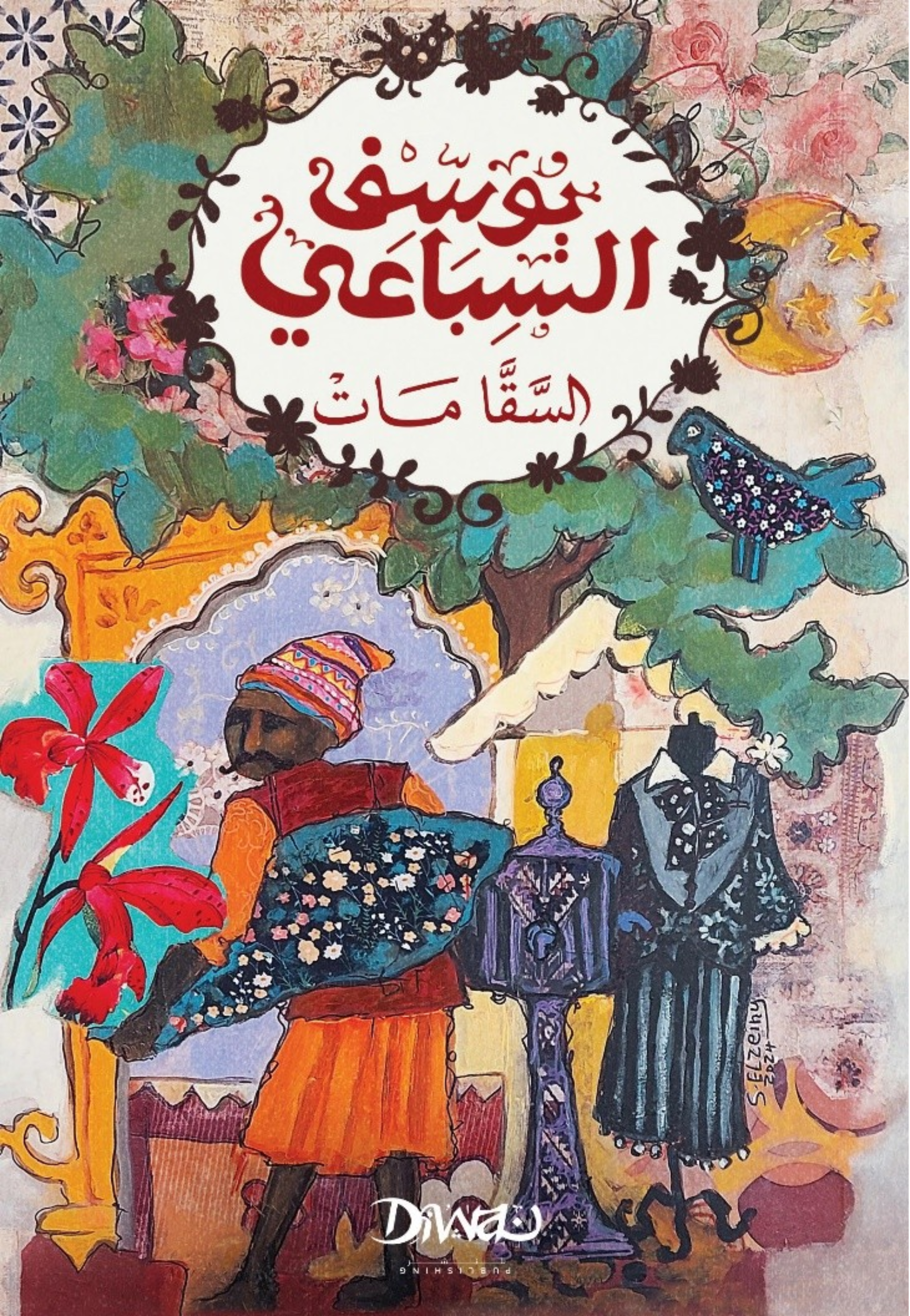 السقامات - رواية - ديوان