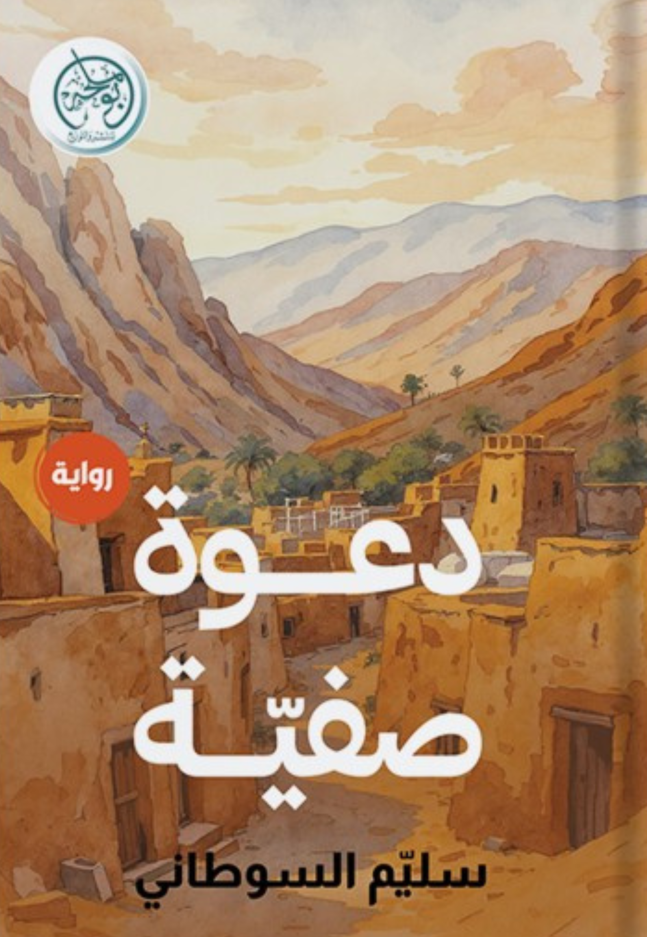 دعوة صفية - رواية