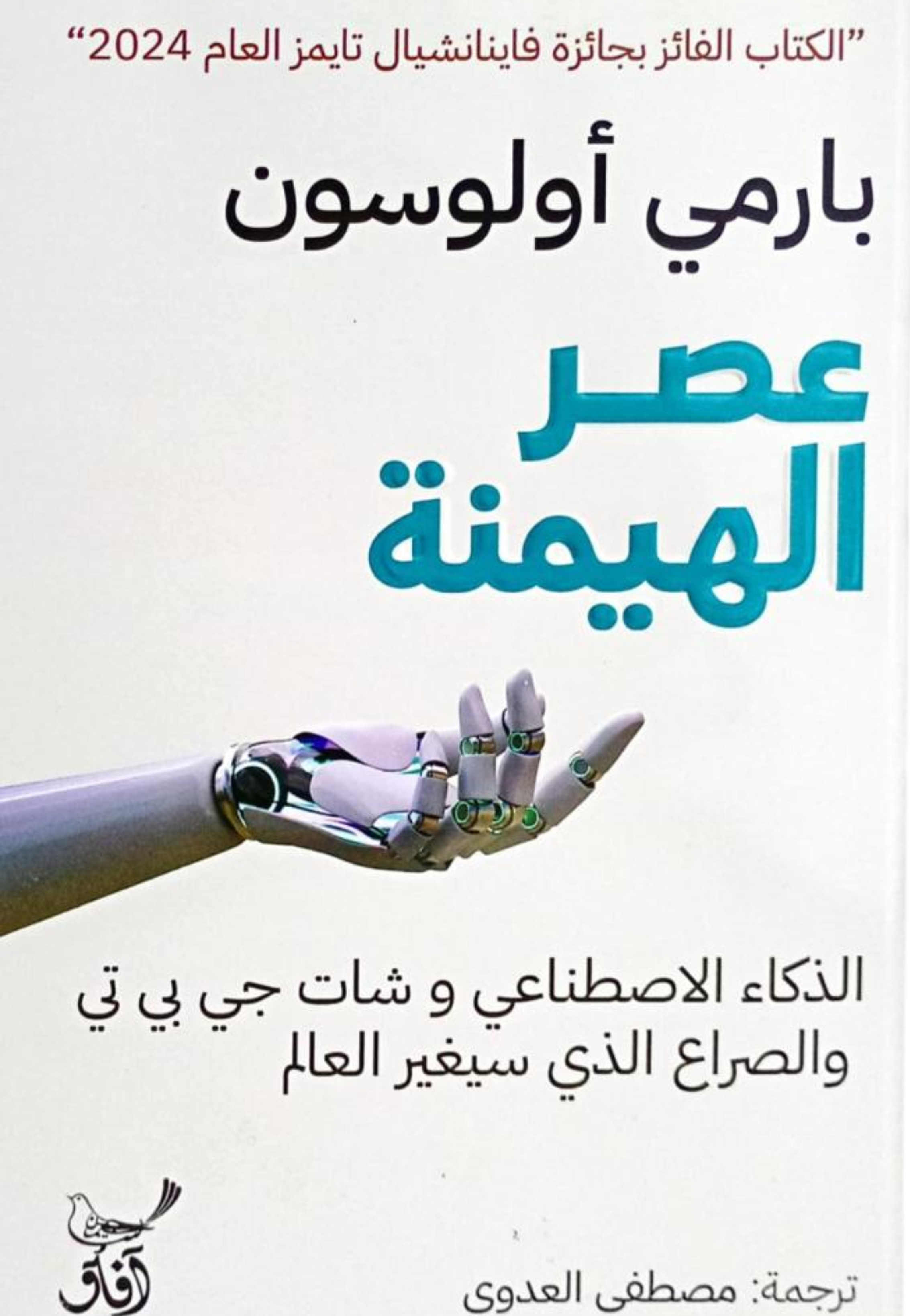 عصر الهيمنة