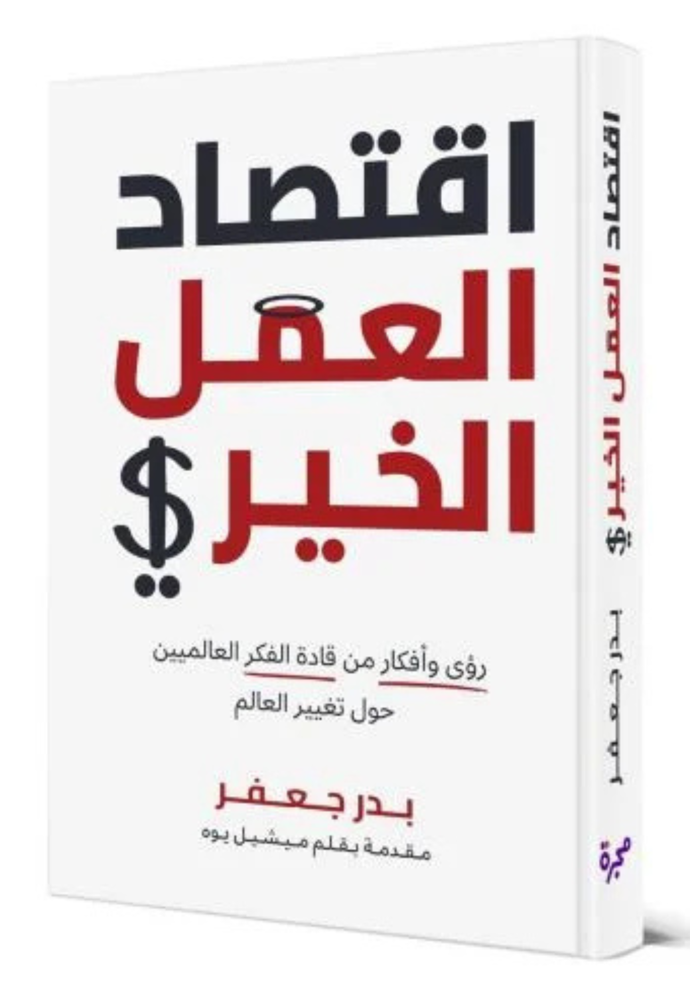 اقتصاد العمل الخيري