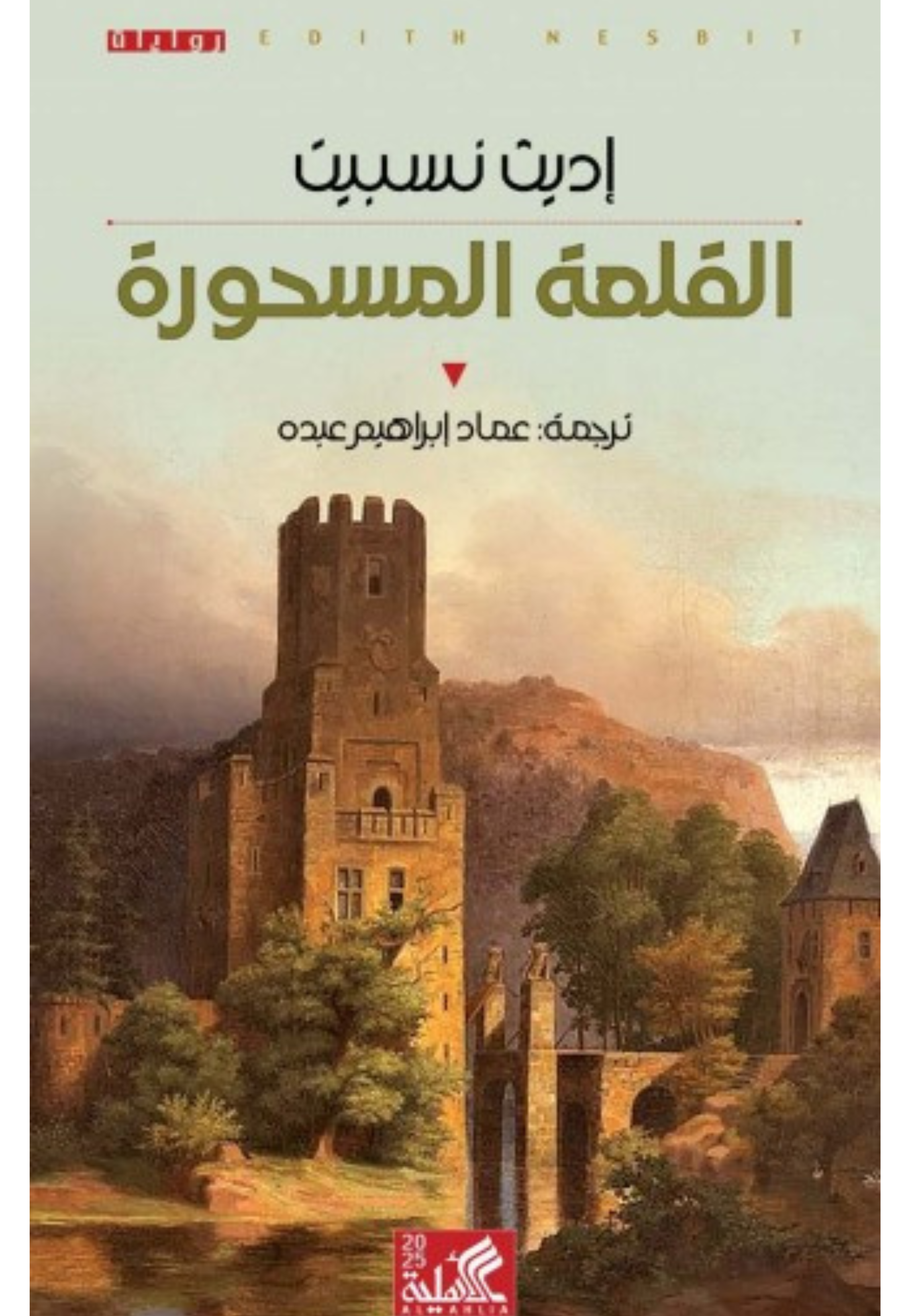 القلعة المسحورة - رواية