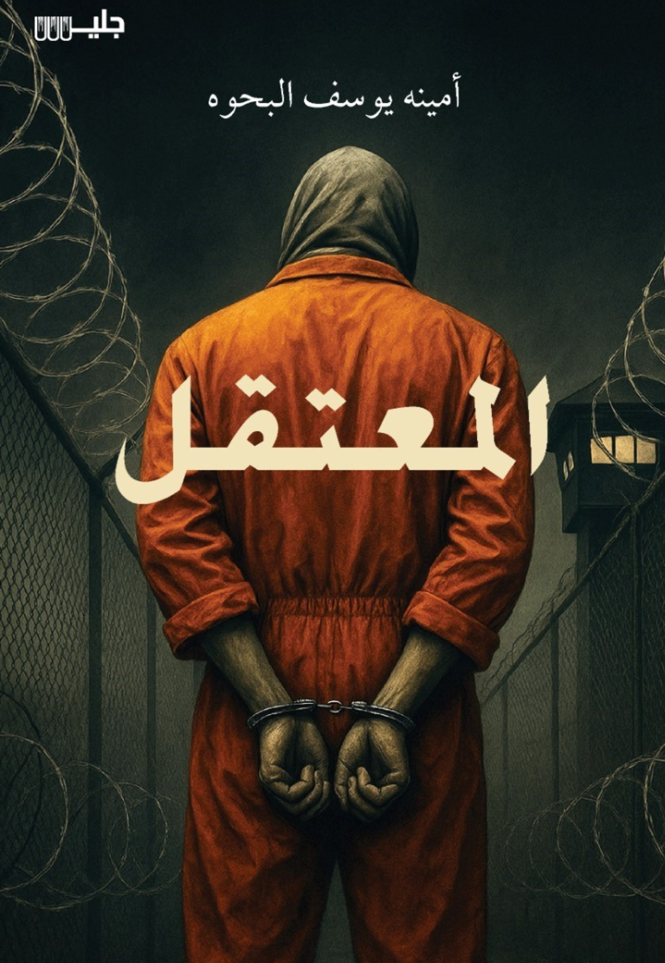 *المعتقل - رواية