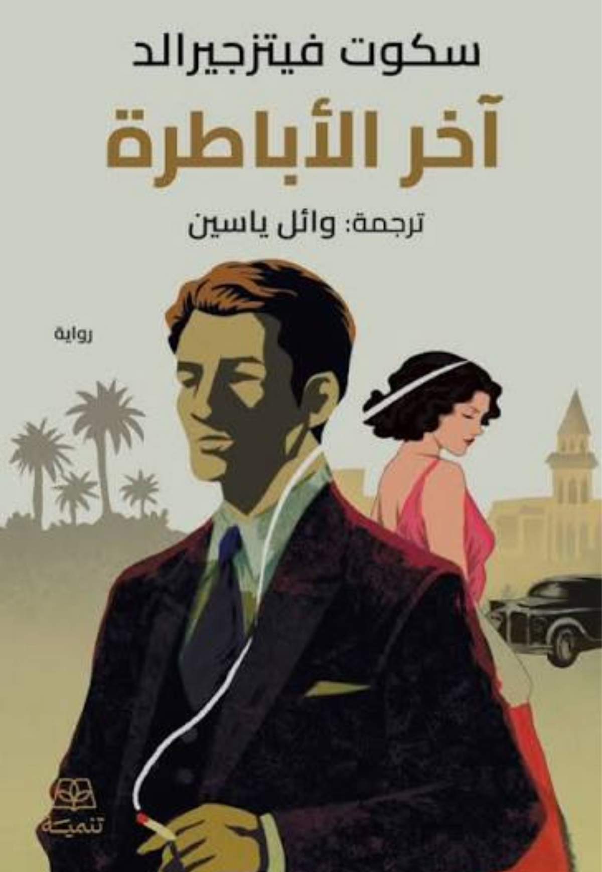 اخر الاباطرة - رواية