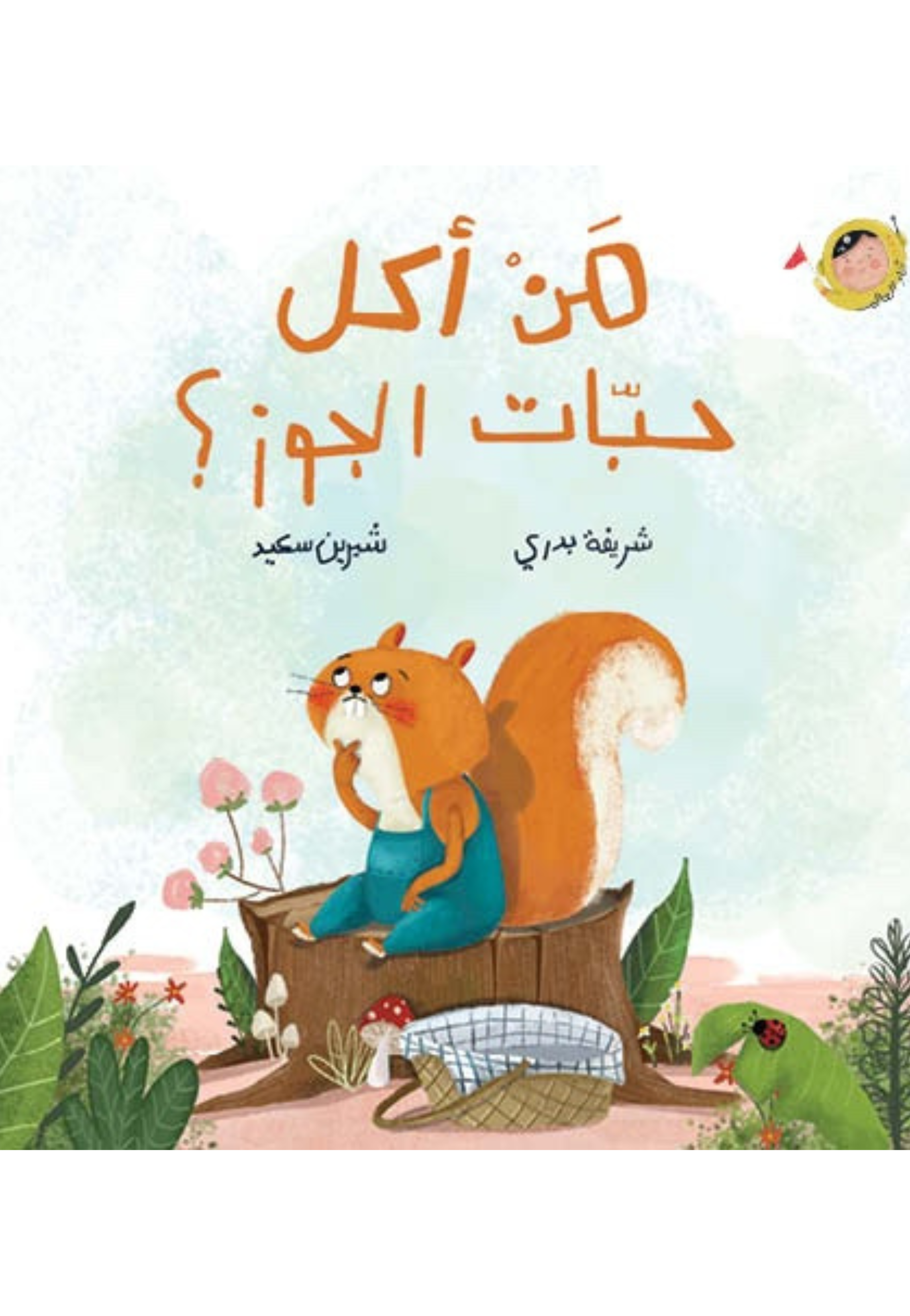 من اكل حبات الجوز