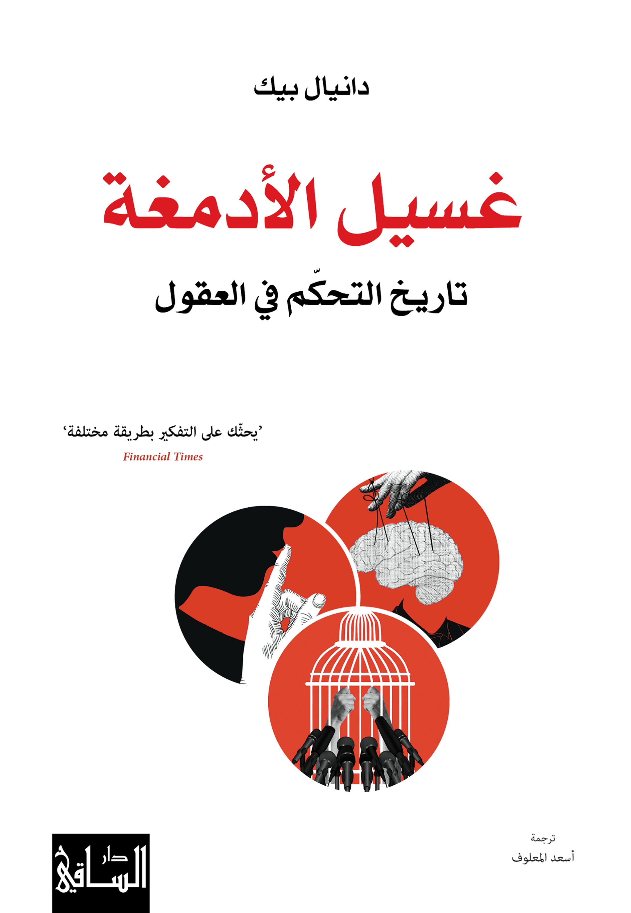 غسيل الادمغة - تاريخ التحكم في العقول