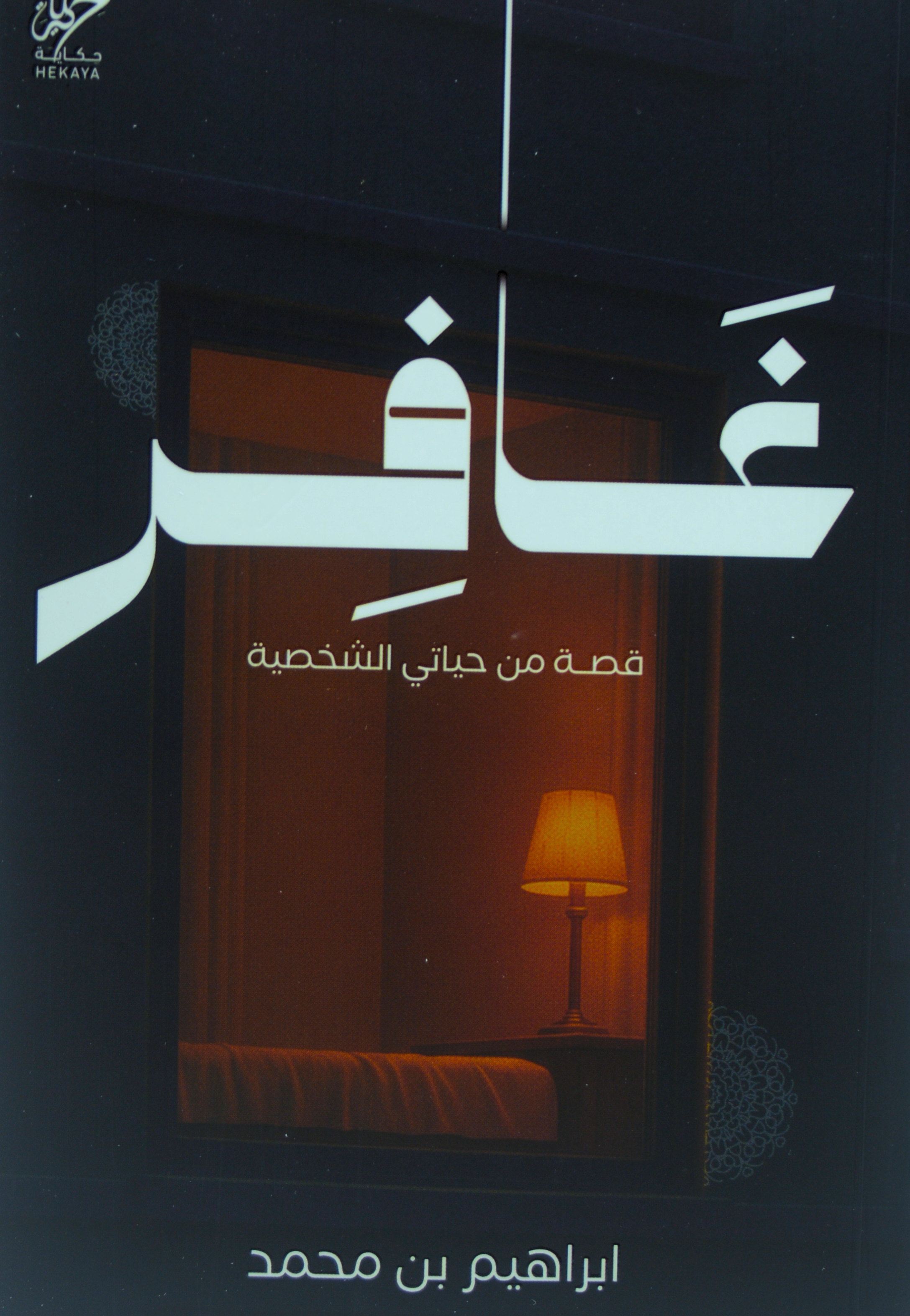 غافر - قصة من حياتي الشخصية