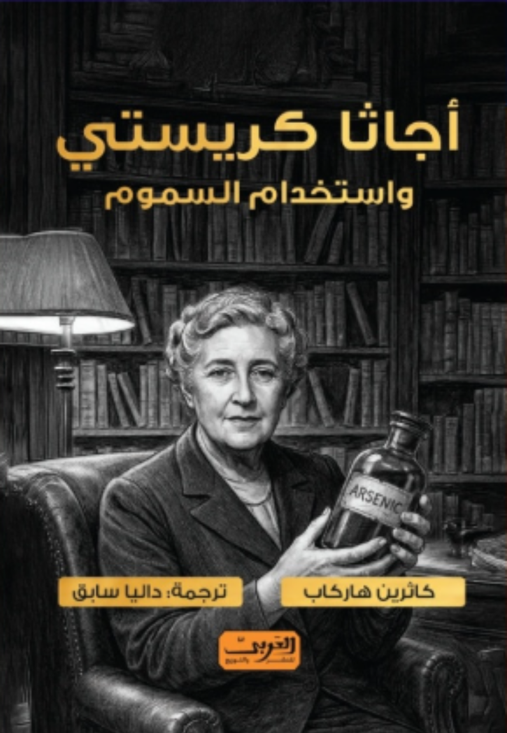 اجاثا كريستي واستخدام السموم