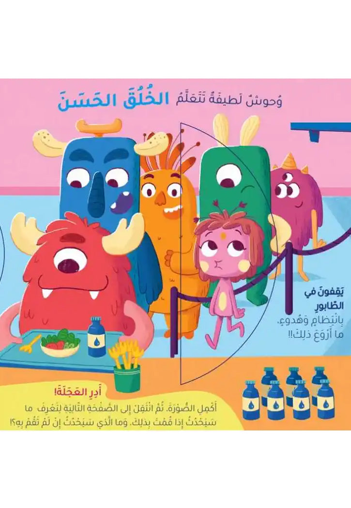 وحوش لطيفة تتعلم - الخلق الحسن