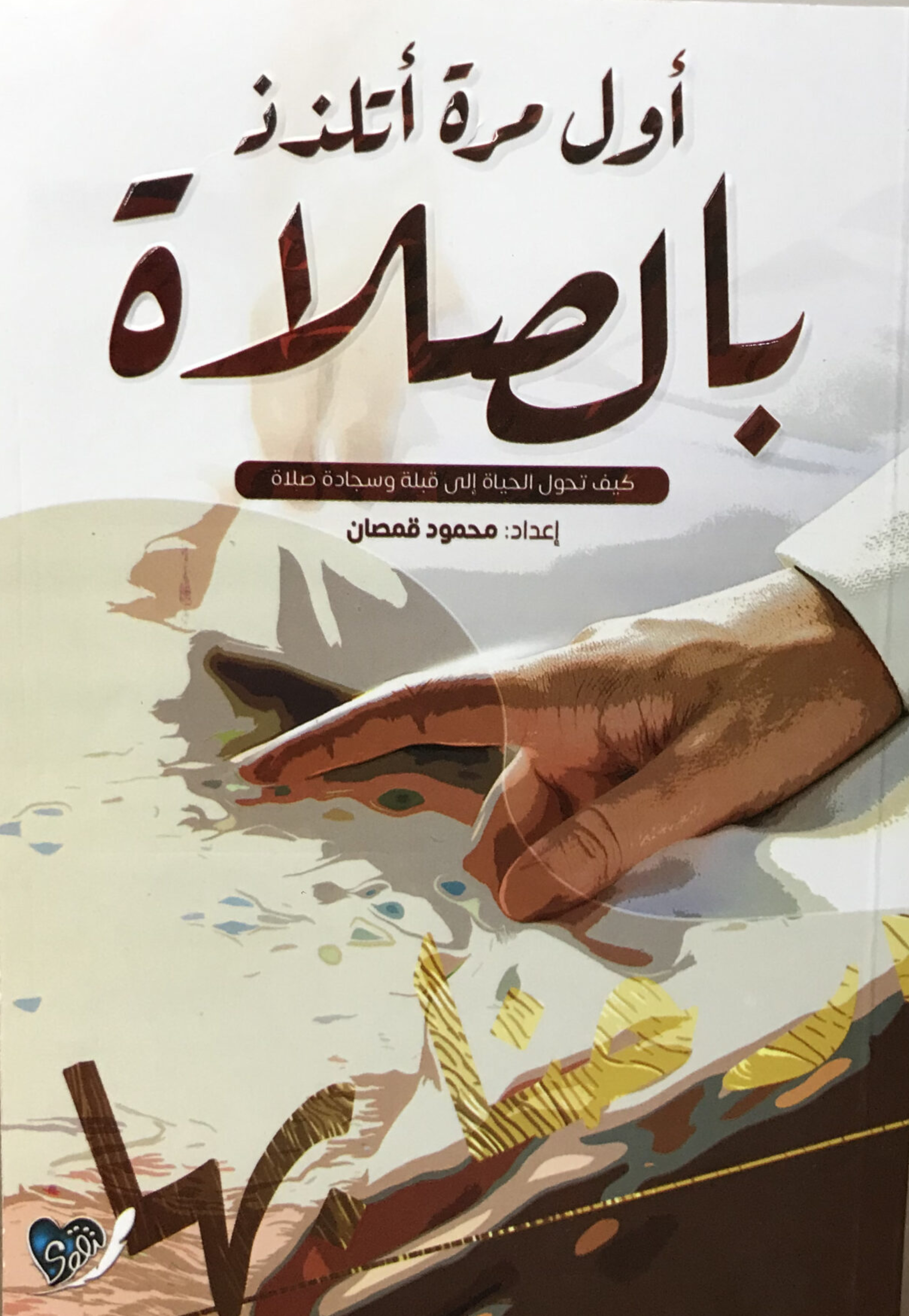 اول مرة اتلذذ بالصلاة غلاف