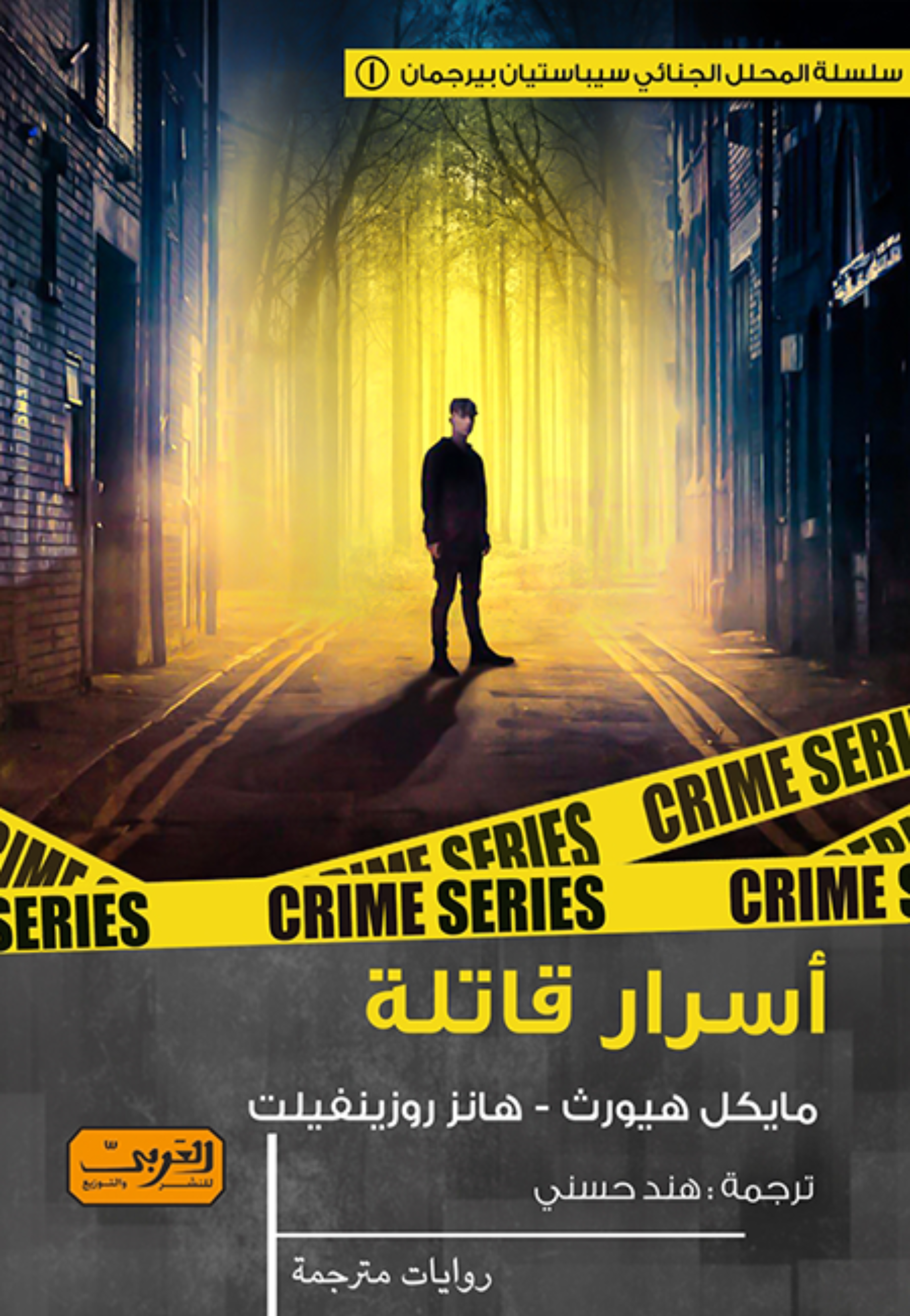 *اسرار قاتلة - رواية