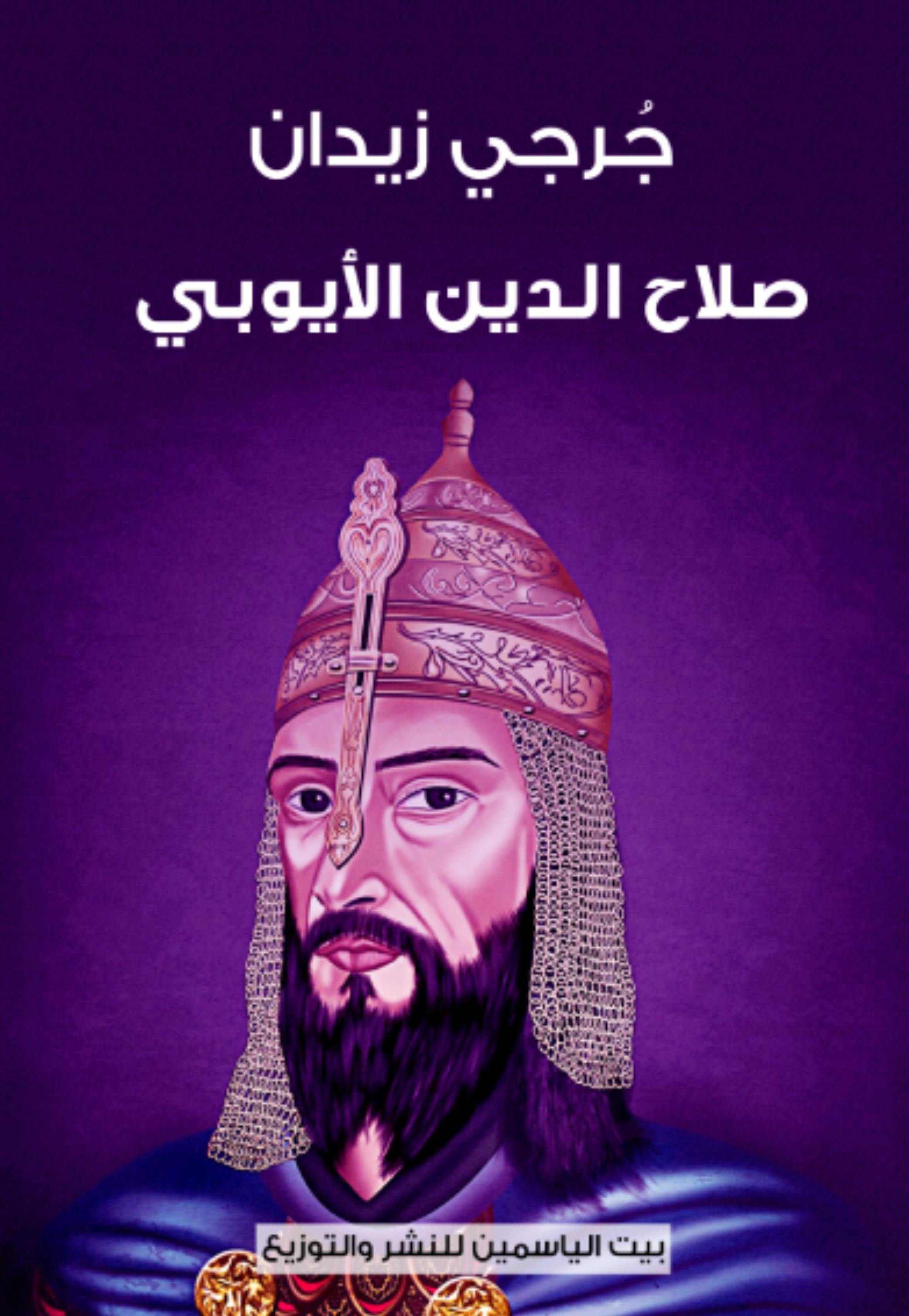 صلاح الدين الايوبي - رواية