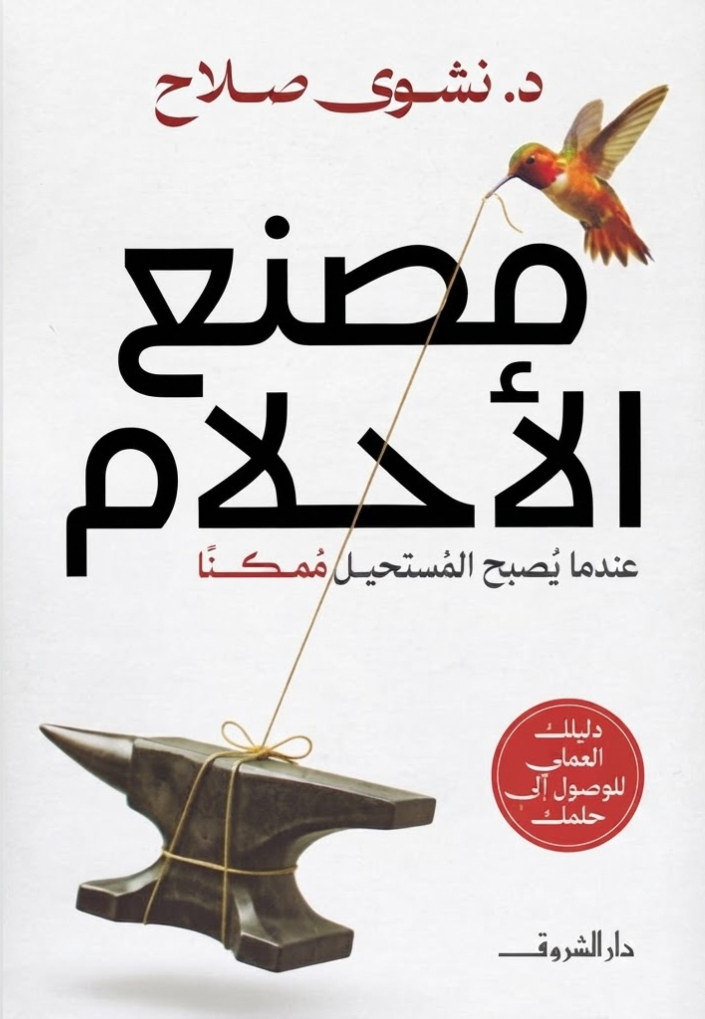 مصنع الاحلام عندما يصبح المستحيل ممكنا