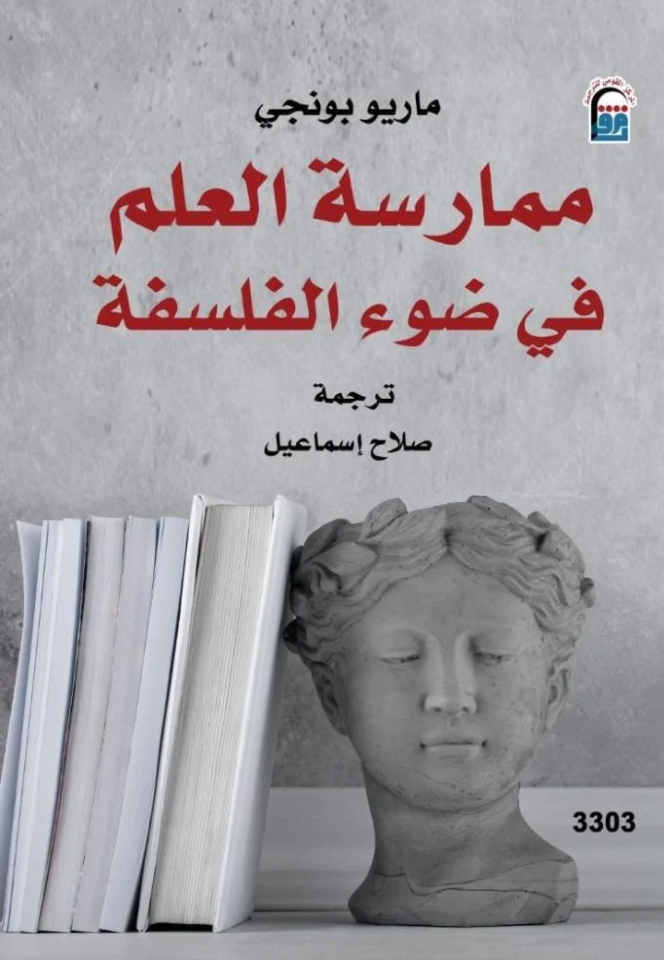 ممارسة العلم في ضوء الفلسفة