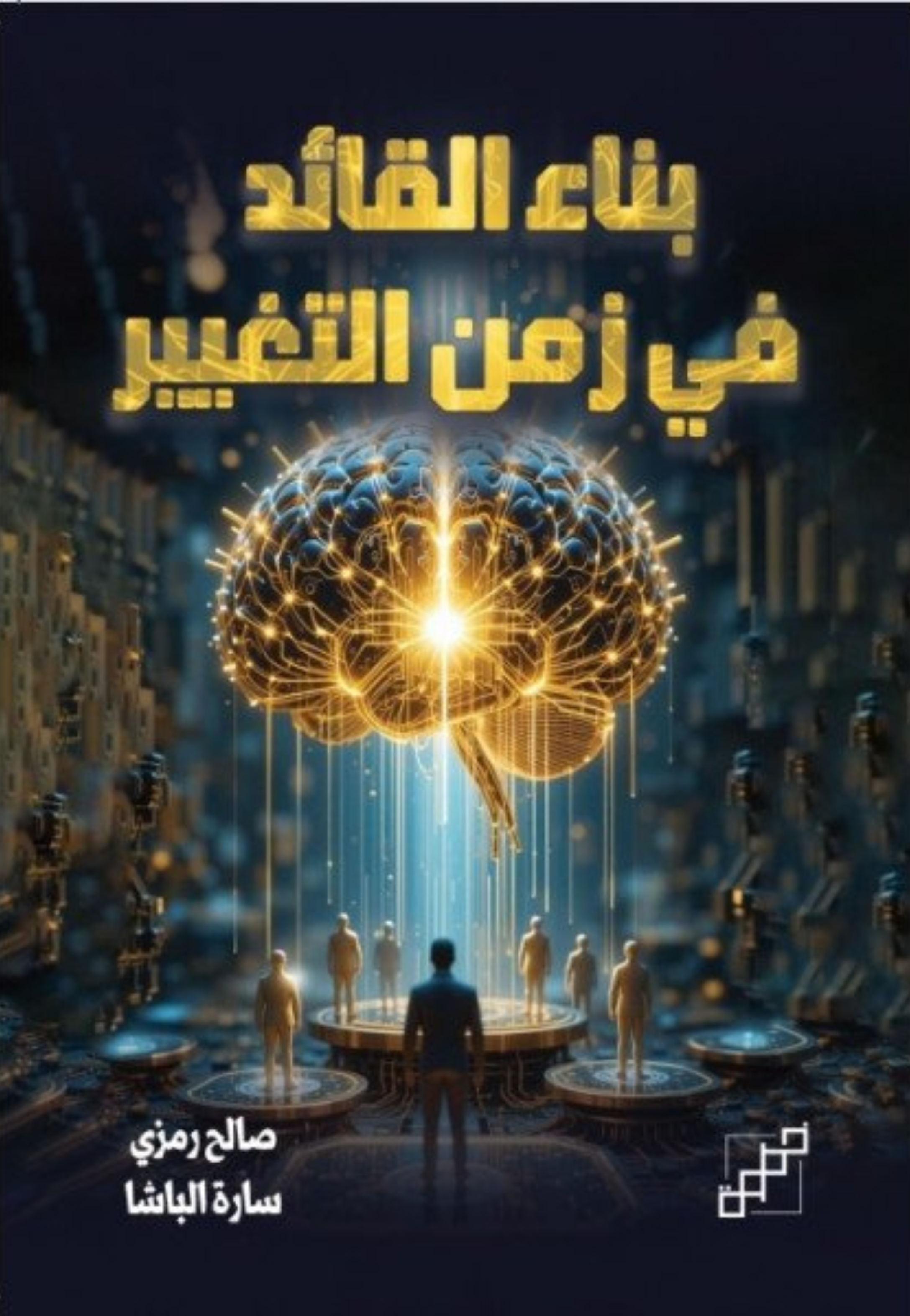 بناء القائد في زمن التغيير