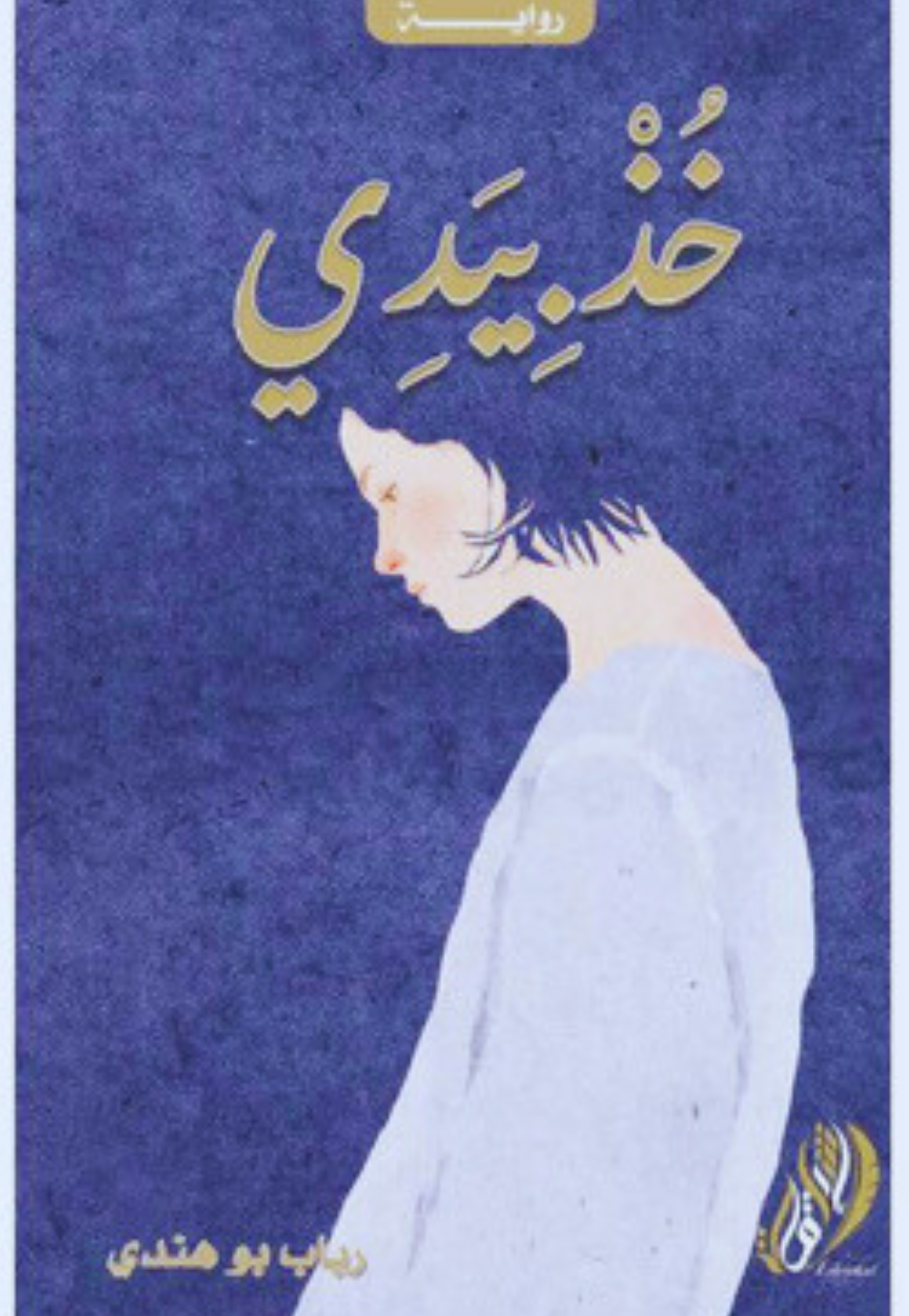 خذ بيدي - رواية