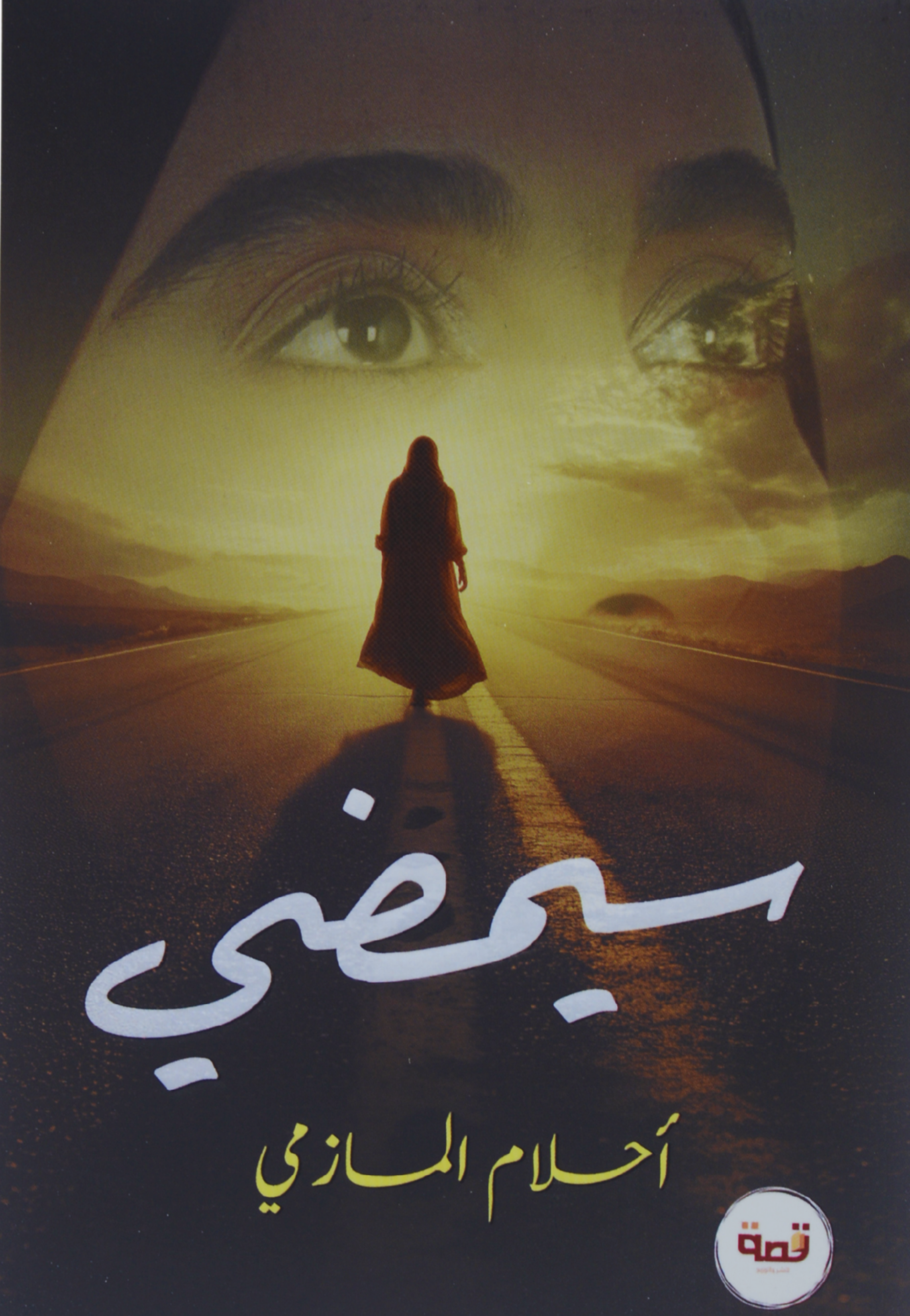 سيمضي