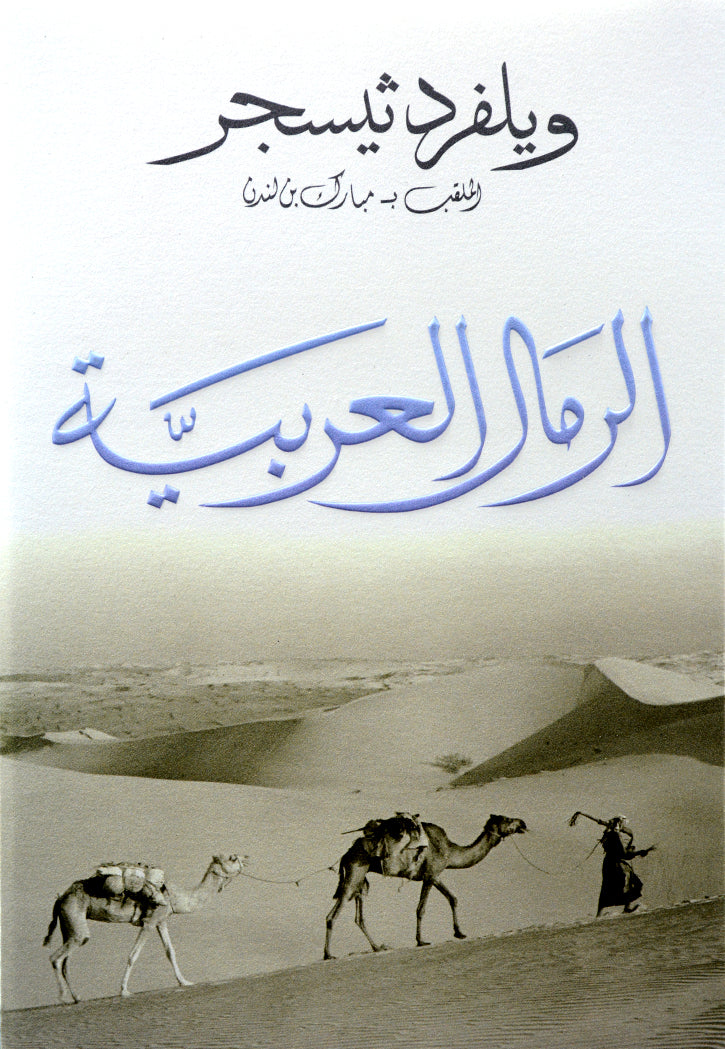 الرمال العربية - مجلد